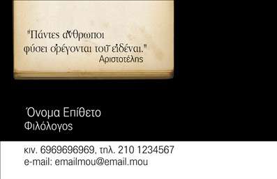 Επαγγελματική κάρτα για φιλόλογοι: Αυτή η εντυπωσιακή επαγγελματική κάρτα φιλόλογου συνδυάζει την αισθητική με την επαγγελματικότητα, προσφέροντας στους φιλόλογους ένα εξαιρετικό εργαλείο για την προώθηση των υπηρεσιών τους. Με τον κομψό σχεδιασμό της, τα ήρεμα χρώματα και την προσεγμένη διάταξη, η κάρτα αυτή αποπνέει μια αίσθηση εμπιστοσύνης και αξιοπιστίας.Σε κάθε επαγγελματική κάρτα, η χρήση μιας εκλεπτυσμένης γραμματοσειράς και οι ισορροπημένες αναλογίες ενισχύουν την αναγνωρισιμότητα του επαγγελματία, επισημαίνοντας τις σημαντικές πληροφορίες όπως το όνομα και τα στοιχεία επικοινωνίας. Τα background στοιχεία, προσεκτικά επιλεγμένα, δημιουργούν έναν οπτικό χώρο που ενισχύει την κεντρική πληροφορία.Το σχέδιο της κάρτας αντανακλά τον επαγγελματισμό του φιλόλογου και την αφοσίωσή του στην εκπαίδευση, κάνοντάς την ιδανική για δασκάλους, καθηγητές και ιδιώτες που παρέχουν εκπαιδευτικές υπηρεσίες. Με την προσαρμοστικότητα της, μπορείτε εύκολα να προσθέσετε τα στοιχεία σας όπως το λογότυπο της επιχείρησης, το τηλέφωνο και τη διεύθυνση ηλεκτρονικού ταχυδρομείου σας, διασφαλίζοντας ότι θα είστε πάντα προσιτοί στους πελάτες σας.Η κάρτα αυτή μπορεί επίσης να προβάλει τις υπηρεσίες σας με μια σύντομη περιγραφή, εφόσον απαιτείται, προσφέροντας μια ολοκληρωμένη ματιά στις εκπαιδευτικές σας δυνατότητες. Με αυτή την κάρτα, θα έχετε τη δυνατότητα να ξεχωρίσετε και να αφήσετε μια θετική εντύπωση στους ενδιαφερόμενους.Μπορείτε να κάνετε όποιες αλλαγές θέλετε μέσω του online σχεδιαστικού εργαλείου.