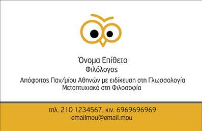 Επαγγελματική κάρτα για ΦιλόλογοιΗ επαγγελματική κάρτα για Φιλόλογοι είναι σχεδιασμένη με κομψότητα και επαγγελματισμό. Το χρώμα του φόντου, σε γήινες τόνους, δημιουργεί μια ζεστή και επαγγελματική ατμόσφαιρα, επαναφέροντας την αίσθηση της μόρφωσης και της κουλτούρας. Η διάταξη της κάρτας είναι ισορροπημένη, με καθαρές γραμμές και αρμονία στα στοιχεία της.Η γραμματοσειρά είναι ευδιάκριτη και σοβαρή, προσφέροντας ευχάριστη αναγνωσιμότητα και ενισχύοντας την εικόνα του επαγγελματία.Η αισθητική της κάρτας αντανακλά την αξιοπιστία και την επαγγελματική υπόσταση του φιλόλογου, καθιστώντας την ιδανική για οποιαδήποτε επαγγελματική συνάντηση ή επικοινωνία. Κάθε ιδιότητα του επαγγελματία μπορεί να αναδειχθεί μέσω αυτής της κάρτας, τονίζοντας την εξειδίκευση και τη γνώση του στο αντικείμενο.Μπορείτε να προσθέσετε στοιχεία όπως το όνομά σας, το τηλέφωνο, το λογότυπό σας και άλλες πληροφορίες επικοινωνίας, κάνοντάς την προσαρμόσιμη στις ανάγκες σας. Επιπλέον, η κάρτα μπορεί να περιλαμβάνει πληροφορίες για τις υπηρεσίες σας, όπως ιδιαίτερα μαθήματα, επιμορφωτικά σεμινάρια ή άλλες ειδικές προσφορές.Αυτή η κάρτα θα σας βοηθήσει να ξεχωρίσετε και να αφήσετε μια θετική εντύπωση στους πελάτες και συνεργάτες σας.Μπορείτε να κάνετε όποιες αλλαγές θέλετε μέσω του online σχεδιαστικού εργαλείου.