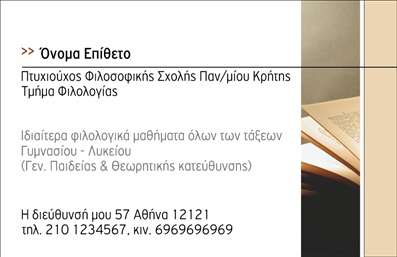 Επαγγελματική κάρτα για φιλόλογοιΑυτή η επαγγελματική κάρτα σχεδιάστηκε ειδικά για φιλόλογους και αποπνέει μια αίσθηση κομψότητας και επαγγελματισμού. Η χρήση απαλών χρωμάτων, όπως οι αποχρώσεις του μπλέ και του λευκού, σε συνδυασμό με μια κομψή γραμματοσειρά, δημιουργεί μια ευχάριστη και εύκολα αναγνωρίσιμη εικόνα. Το σχέδιο περιλαμβάνει διακριτικές λεπτομέρειες, όπως ένα υποσέλιδο και όμορφα διαμορφωμένα background στοιχεία που προσθέτουν βάθος και ενδιαφέρον.Η κάρτα αυτή αντανακλά τον επαγγελματικό χαρακτήρα ενός φιλόλογου, απαραίτητου κατά την επικοινωνία και τη διδασκαλία. Η προσεκτική διάταξη των στοιχείων δείχνει την αξιοπιστία και την αγάπη για το αντικείμενο, προσελκύοντας άμεσα την προσοχή των μαθητών ή των γονέων τους.Η επαγγελματική κάρτα προσφέρει ευελιξία, επιτρέποντας στους χρήστες να προσθέσουν στοιχεία επικοινωνίας όπως όνομα, τηλέφωνο και λογότυπο της επιχείρησής τους εύκολα, αφορώντας αν χρειαστεί ειδικές προσαρμογές.Επιπλέον, μπορεί να προβάλλει διάφορες υπηρεσίες, όπως ιδιαίτερα μαθήματα ή εκπαιδευτικά σεμινάρια, συμβάλλοντας στη σύνδεση με υποψήφιους πελάτες. Η κάρτα αυτή βοηθά τον φιλόλογο να ξεχωρίσει με τον επαγγελματικό του χαρακτήρα και να αφήσει μια θετική εντύπωση που μένει στην μνήμη του κοινού.Μπορείτε να κάνετε όποιες αλλαγές θέλετε μέσω του online σχεδιαστικού εργαλείου.