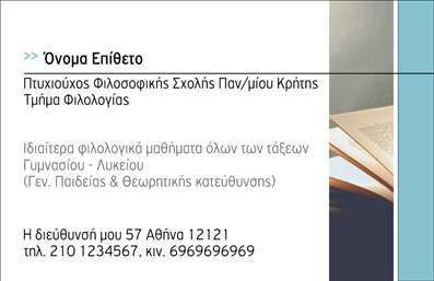 Επαγγελματική κάρτα για φιλόλογους: Αυτή η κάρτα συνδυάζει κομψότητα και επαγγελματισμό με μια μοντέρνα προσέγγιση που εκφράζει την ουσία της φιλολογίας. Το χρώμα της φόντου, σε ήπια γηινά ή απαλά παστέλ τόνους, προσδίδει μια αίσθηση ηρεμίας και σοβαρότητας, ιδανική για τηλεκατευθυνόμενους εκπαιδευτικούς και επαγγελματίες στον τομέα της γλώσσας.Η διάταξη της κάρτας είναι καλοσχεδιασμένη, με σαφή γραμματοσειρά που διευκολύνει την ανάγνωση και προβάλλει την πληροφορία με αποτελεσματικότητα. Στοιχεία όπως το λογότυπο και τα στοιχεία επικοινωνίας τοποθετούνται στρατηγικά ώστε να ξεχωρίζουν, ενισχύοντας την επαγγελματική εικόνα.Η ανθεκτικότητα του σχεδίου αντανακλά την αξιοπιστία και την υψηλή ποιότητα των υπηρεσιών ενός φιλόλογου. Τα έντονα χρώματα ή συμβολισμοί που εποπτεύουν τους τομείς της γλώσσας, όπως βιβλία ή γραφίδες, προσθέτουν μια δημιουργική διάσταση.Η κάρτα είναι ευέλικτη και μπορεί να προσαρμοστεί με ονόματα, τηλέφωνα και άλλες απαραίτητες πληροφορίες, διασφαλίζοντας ότι κάθε επαγγελματίας μπορεί να την κάνει απόλυτα προσωπική. Επιπλέον, μπορεί να προβάλλει εξειδικευμένες υπηρεσίες ή ιδιαίτερα προγράμματα διδασκαλίας, καθιστώντας την μια πολύτιμη διαφήμιση.Αυτή η κάρτα θα βοηθήσει κάθε φιλόλογο να ξεχωρίσει και να αφήσει θετική εντύπωση στους πελάτες του. Μπορείτε να κάνετε όποιες αλλαγές θέλετε μέσω του online σχεδιαστικού εργαλείου.