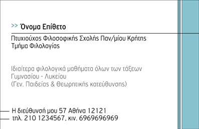 Επαγγελματική κάρτα για ΦιλόλογοιΑυτή η επαγγελματική κάρτα σχεδιάστηκε ειδικά για όσους δραστηριοποιούνται στο επάγγελμα του Φιλόλογου. Ο συνολικός σχεδιασμός της κάρτας αποπνέει κομψότητα και επαγγελματισμό, με μια ισορροπημένη διάταξη που συνδυάζει ευανάγνωστες γραμματοσειρές και μια σύγχρονη χρωματική παλέτα που καλύπτει απαλά χρώματα.Η χρήση απλών αλλά εντυπωσιακών background στοιχείων, ενισχύει την αίσθηση της σοβαρότητας και της αξιοπιστίας που απαιτεί το επάγγελμα του Φιλόλογου. Με καθαρές γραμμές και έμφασηστις λεπτομέρειες, η κάρτα αυτή μπορεί να εντυπωσιάσει αμέσως τον παραλήπτη.Η προσαρμοστικότητα της κάρτας επιτρέπει την εύκολη προσθήκη στοιχείων όπως όνομα, τηλέφωνο, λογότυπο και άλλα στοιχεία επικοινωνίας, προσφέροντας μια εξατομικευμένη εμπειρία στους πελάτες. Επίσης, οι επαγγελματικές κάρτες αυτές μπορούν να® παρουσιάσουν τις υπηρεσίες που προσφέρετε, επισημαίνοντας ειδικές γνώσεις ή συνεργασίες.Κάθε κάρτα είναι σχεδιασμένη όχι μόνο για να ενημερώνει τους άλλους για τις υπηρεσίες σας, αλλά και για να σας βοηθήσει να ξεχωρίσετε σε έναν ανταγωνιστικό τομέα, αφήνοντας μια θετική εντύπωση που διαρκεί.Μπορείτε να κάνετε όποιες αλλαγές θέλετε μέσω του online σχεδιαστικού εργαλείου.