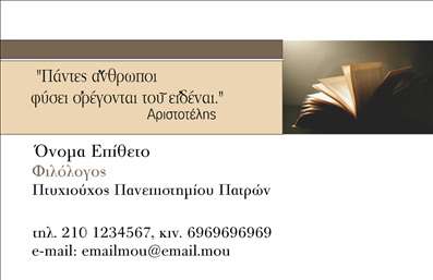 Επαγγελματική κάρτα για Φιλόλογοι: Το template αυτή της επαγγελματικής κάρτας για φιλόλογους συνδυάζει κομψότητα και επαγγελματισμό. Τα απαλά χρώματα, όπως το λευκό και το απαλό μπλε, δημιουργούν μια φιλική και ευχάριστη ατμόσφαιρα, ενώ οι καλαίσθητες γραμματοσειρές προσθέτουν μια αίσθηση σοβαρότητας.Η διάταξη είναι καλά οργανωμένη, με το όνομα και την ειδικότητα του φιλόλογου σε κεντρική θέση, επιτρέποντας στους πελάτες να σας αναγνωρίζουν εύκολα. Το background είναι διακριτικό και δεν αποσπά την προσοχή, αφήνοντας τα στοιχεία επικοινωνίας να ξεχωρίζουν. Η κάρτα αυτή αντανακλά τον επαγγελματικό χαρακτήρα του φιλόλογου, ενισχύοντας την αξιοπιστία σας ως εκπαιδευτικού και συμβούλου. Κάθε λεπτομέρεια έχει σχεδιαστεί προσεκτικά ώστε να προσδίδει κύρος στη δουλειά σας. Σε μία αγορά που απαιτεί εξατομίκευση, αυτή η κάρτα μπορεί να προσαρμοστεί εύκολα με την προσθήκη του ονόματός σας, του τηλεφώνου σας, του λογότυπου ή και άλλων στοιχείων επικοινωνίας.Επιπλέον, η κάρτα μπορεί να υπογραμμίσει τις υπηρεσίες που προσφέρετε, όπως ιδιωτικά μαθήματα ή συμβουλευτικές υπηρεσίες σχετικά με τη λογοτεχνία και τη γλώσσα. Έτσι, διασφαλίζετε ότι οι πιθανοί πελάτες θα σας θυμούνται και θα σας προτιμούν.Μπορείτε να κάνετε όποιες αλλαγές θέλετε μέσω του online σχεδιαστικού εργαλείου.
