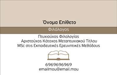 Επαγγελματική κάρτα για φιλόλογοι: Αυτή η εντυπωσιακή επαγγελματική κάρτα έχει σχεδιαστεί με προσοχή, ώστε να αντικατοπτρίζει την αίσθηση της γνώσης και της κουλτούρας. Τα απαλά χρώματα σε συνδυασμό με κομψές γραμματοσειρές δημιουργούν μια ατμόσφαιρα επαγγελματισμού και ταυτόχρονα προσβάσιμης φιλικότητας. Η διάταξη είναι προσεκτικά σχεδιασμένη, προσφέροντας μια καθαρή και ισορροπημένη εικόνα, με στοιχεία που διευκολύνουν τη γρήγορη ανάγνωση και κατανόηση των πληροφοριών.Ο σχεδιασμός αντανακλά τον επαγγελματικό χαρακτήρα του κλάδου, δημιουργώντας εμπιστοσύνη και αξιοπιστία στους πελάτες. Τα λογοπαίγνια και οι παραπομπές στον πολιτισμό προσθέτουν έναν μυρωδάτο τόνο που είναι γνώριμος για όσους επιλέγουν αυτό το επάγγελμα. Κάθε απόφαση δωρικής απλότητας ενισχύει την αισθητική της κάρτας.Η προσαρμοστικότητα της κάρτας είναι ένα από τα δυνατά της σημεία. Μπορείτε να προσθέσετε το όνομά σας, τον αριθμό τηλεφώνου σας, το λογότυπό σας και άλλα στοιχεία επικοινωνίας με ευχέρεια. Ακόμα, υπάρχει χώρος για να αποτυπωθούν οι υπηρεσίες ή τα προϊόντα σας, όπως μαθήματα είτε ιδιαίτερα φροντιστήρια. Αυτό σας βοηθά να προβάλετε την προσφορά σας με τον καλύτερο δυνατό τρόπο.Αυτή η επαγγελματική κάρτα βοηθά τους φιλόλογους να ξεχωρίσουν και να αφήσουν θετική εντύπωση σε συνεργάτες και πελάτες. Φέρνει στο προσκήνιο την προσωπική σας μάρκα, ενσωματώνοντας την μοναδικότητά σας.Μπορείτε να κάνετε όποιες αλλαγές θέλετε μέσω του online σχεδιαστικού εργαλείου.