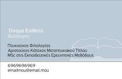 Επαγγελματική κάρτα για φιλόλογοι: Η σχεδίαση αυτής της επαγγελματικής κάρτας ενσωματώνει κομψότητα και σοφία, ιδανικά για επαγγελματίες του τομέα των φιλολογικών επιστημών. Με μια αρμονική παλέτα χρωμάτων που περιλαμβάνει γαλάζιες και χρυσές αποχρώσεις, η κάρτα προβάλλει έναν δυναμικό αλλά και ευγενικό χαρακτήρα.Η διάταξη είναι καλαίσθητη, με την επωνυμία του φιλόλογου να ξεχωρίζει σε μία καλαίσθητη γραμματοσειρά, ενώ τα background στοιχεία προσθέτουν μία ευχάριστη αίσθηση κλασικής σοφίας. Το design αντικατοπτρίζει την επαγγελματικότητα και την αξιοπιστία, στοιχεία που είναι καίρια για κάθε φιλόλογο.Η κάρτα διαθέτει ευελιξία, επιτρέποντας την προσθήκη στοιχείων όπως όνομα, τηλέφωνο, λογότυπο και άλλες πληροφορίες επικοινωνίας. Αυτή η προσαρμοστικότητα τη καθιστά ιδανική για την προβολή των μοναδικών υπηρεσιών κάθε φιλόλογου.Μέσω της επαγγελματικής κάρτας, μπορείτε να επικοινωνήσετε άμεσα την εξειδίκευση και τις υπηρεσίες σας στους πελάτες σας, αποκτώντας ένα σημαντικό εργαλείο μάρκετινγκ. Αυτό το σχέδιο είναι ιδανικό για να σας ξεχωρίσει από το πλήθος, ενώ παράλληλα αφήνει θετική εντύπωση σε όσους τη λαμβάνουν.Μπορείτε να κάνετε όποιες αλλαγές θέλετε μέσω του online σχεδιαστικού εργαλείου.