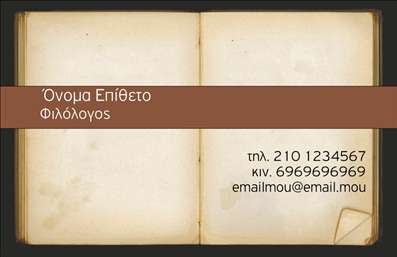 Επαγγελματική κάρτα για Φιλόλογοι  είναι μια εντυπωσιακή επιλογή που συνδυάζει κομψότητα και επαγγελματισμό. Η κάρτα έχει σχεδιαστεί με ομορφιά και προσοχή στη λεπτομέρεια, χρησιμοποιώντας ήπια χρώματα που προάγουν την αίσθηση της γνώσης και της αξιοπιστίας. Η διάταξη είναι προσεγμένη, με ξεκάθαρη γραμματοσειρά που διευκολύνει την ανάγνωση και ξεχωρίζει τα βασικά στοιχεία επικοινωνίας.Η συνολική αισθητική της κάρτας αντικατοπτρίζει τον επαγγελματισμό του φιλόλογου, προσφέροντας μια αίσθηση σοβαρότητας και αξιοπιστίας. Κάθε λεπτομέρεια, από τη διάταξη μέχρι τα χρώματα, έχει προσεγγιστεί με σκοπό να καταστήσει τον χρήστη άμεσα αναγνωρίσιμο και ελκυστικό στους πελάτες του.Οι επαγγελματικές κάρτες παρέχουν εξαιρετική προσαρμοστικότητα, επιτρέποντας την προσθήκη προσωπικών στοιχείων όπως το όνομα, το τηλέφωνο και το λογότυπο της επιχείρησης. Η ευελιξία αυτή ενισχύει τη λειτουργικότητα της κάρτας και την καθιστά ιδανική για τις ανάγκες κάθε φιλόλογου.Επιπλέον, η κάρτα μπορεί να προβάλει υπηρεσίες ή προϊόντα μέσω της δημιουργικής της διάταξης, κάνοντάς την πολύτιμο εργαλείο για την προώθηση της επιχείρησης. Μια καλαίσθητη κάρτα βοηθά τον επαγγελματία να ξεχωρίσει και να αφήσει θετική εντύπωση στους πελάτες του.Μπορείτε να κάνετε όποιες αλλαγές θέλετε μέσω του online σχεδιαστικού εργαλείου.