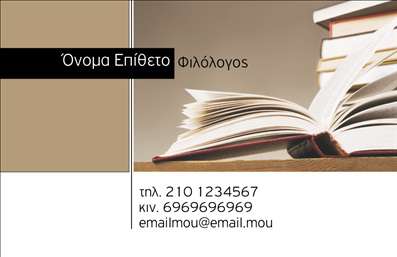 Επαγγελματική κάρτα για Φιλόλογοι: Αυτή η εντυπωσιακή επαγγελματική κάρτα είναι σχεδιασμένη για να αποπνέει αίσθηση γνώσης και κύρους, ιδανική για φιλόλογους που επιθυμούν να προβάλλουν τις γνώσεις και τις υπηρεσίες τους. Η κάρτα διαθέτει μια κομψή διάταξη με χρώματα που συνδυάζουν το βαθύ μπλε με ασημί πινελιές, προσφέροντας μία οπτική ισορροπία που αιχμαλωτίζει το βλέμμα. Η γραμματοσειρά είναι σύγχρονη και καθαρή, διασφαλίζοντας ότι οι πληροφορίες επικοινωνίας είναι ευανάγνωστες.Η αισθητική της κάρτας αντανακλά έναν επαγγελματικό χαρακτήρα, ενδυναμώνοντας την αξιοπιστία του φιλόλογου. Κάθε στοιχείο της σχεδίασης έχει προσεχθεί με φροντίδα, ώστε να αποπνέει σοβαρότητα και επαγγελματισμό, χαρακτηριστικά που είναι ζωτικής σημασίας για να προσελκύσει νέους πελάτες. Η κάρτα σας παρέχει και τη δυνατότητα προσθήκης προσωπικών δεδομένων, όπως το όνομά σας, το τηλέφωνο επικοινωνίας, καθώς και το λογότυπό σας, κάνοντάς την προσαρμοστική στις ανάγκες σας.Επιπλέον, η κάρτα μπορεί να προβάλει τις υπηρεσίες που προσφέρετε, όπως μαθήματα γλωσσών, διόρθωση κειμένων ή καθοδήγηση στη συγγραφή. Με αυτή την επαγγελματική κάρτα, θα ξεχωρίσετε και θα αφήσετε μια θετική εντύπωση στους πελάτες σας.Μπορείτε να κάνετε όποιες αλλαγές θέλετε μέσω του online σχεδιαστικού εργαλείου.