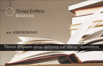 Επαγγελματική κάρτα για Φιλόλογοι – Αυτή η εντυπωσιακή κάρτα εναρμονίζεται απόλυτα με την επιστημονική και καλλιτεχνική φύση του επαγγέλματος, συνδυάζοντας κομψότητα και στιλ. Με απαλή παλέτα χρωμάτων που χαρακτηρίζεται από μπεζ και σκουρόχρωμες αποχρώσεις, η κάρτα αποπνέει ηρεμία και σοφία. Η γραμματοσειρά είναι ευανάγνωστη και κομψή, ενισχύοντας την επαγγελματική αίσθηση που προσφέρει. Γραφικά στοιχεία, όπως λογοθετικά σύμβολα του κλάδου, προσθέτουν μια μοναδική αίσθηση στην συνολική εμφάνιση.Το σχέδιο της κάρτας αντανακλά τον επαγγελματισμό και την αξιοπιστία του φιλόλογου, κάνοντάς την ιδανική για να αφήσει θετική εντύπωση στους πελάτες ή τους συνεργάτες σας. Είναι μια κάρτα που δεν περνά απαρατήρητη και δείχνει ότι ο κάτοχος της είναι σοβαρός και αφοσιωμένος στο έργο του.Η ευελιξία της κάρτας επιτρέπει την απλή προσθήκη στοιχείων όπως το όνομα, το τηλέφωνο, το λογότυπο και άλλες πληροφορίες επικοινωνίας, κάνοντάς την κατάλληλη για χρήση σε κάθε επαγγελματική συνάντηση. Επιπλέον, οι επαγγελματικές κάρτες αυτές είναι ιδανικές για να προβάλουν τις υπηρεσίες του φιλόλογου, ενισχύοντας την ατομική εικόνα και επαγγελματική ταυτότητα.Με την επαγγελματική σας κάρτα, έχετε τη δυνατότητα να ξεχωρίσετε μέσα από τον ανταγωνισμό και να δημιουργήσετε θετική εντύπωση στους πελάτες σας. Μπορείτε να κάνετε όποιες αλλαγές θέλετε μέσω του online σχεδιαστικού εργαλείου.