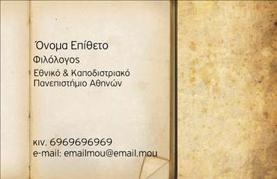 Επαγγελματική κάρτα για φιλόλογοι: Ανακαλύψτε τη μοναδική αισθητική και τον επαγγελματικό χαρακτήρα αυτής της κάρτας, που αποτυπώνει την ουσία της φιλολογίας. Χρησιμοποιώντας απαλά και κομψά χρώματα, έχει σχεδιαστεί με προσοχή στη διάταξη και τη γραμματοσειρά, εξασφαλίζοντας ότι οι πληροφορίες σας είναι ευανάγνωστες και ελκυστικές. Το background περιλαμβάνει διακριτικά στοιχεία που παραπέμπουν στη λογοτεχνία, προσθέτοντας μια αίσθηση φινέτσας.Αυτό το σχέδιο δεν αντανακλά απλώς την επαγγελματική εικόνα ενός φιλόλογου αλλά εγγυάται και την αξιοπιστία σας στους συνεργάτες και στους πελάτες. Οι επαγγελματικές κάρτες σας θα είναι το πρώτο βήμα για να ξεχωρίσετε στην αγορά, προβάλλοντας την αυθεντικότητά σας και την αφοσίωσή σας στο αντικείμενο.Με τη δυνατότητα προσαρμογής, μπορείτε με ευκολία να προσθέσετε το όνομά σας, τον αριθμό τηλεφώνου και το λογότυπό σας, διασφαλίζοντας ότι κάθε στοιχείο επικοινωνίας είναι σαφές και προσβάσιμο. Αυτή η κάρτα μπορεί να προβάλει με εξαιρετικό τρόπο τις υπηρεσίες σας, συνοδεύοντας κάθε συζήτηση με επαγγελματισμό.Γίνετε αντιληπτοί με στυλ και κλασικότητα, καθώς αυτή η κάρτα θα σας βοηθήσει να αφήσετε θετική εντύπωση στους αποδέκτες της. Μπορείτε να κάνετε όποιες αλλαγές θέλετε μέσω του online σχεδιαστικού εργαλείου.