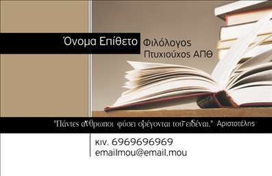 Επαγγελματική κάρτα για Φιλόλογοι - Μια εντυπωσιακή και κομψή κάρτα που αποπνέει σοφία και κύρος, ιδανική για κάθε φιλόλογο που επιθυμεί να ξεχωρίσει. Ο συνολικός σχεδιασμός περιλαμβάνει απαλά χρώματα, όπως το χρυσό και το μπλε, συνδυάζοντας την κλασική αισθητική με τη σύγχρονη αρμονία. Η προσεκτική διάταξη των στοιχείων, η εκλεπτυσμένη γραμματοσειρά και το λεπτομερές background στοιχείο δημιουργούν μια αίσθηση επαγγελματισμού.Αυτό το σχέδιο αντανακλά την αξιοπιστία και τη σοβαρότητα των φιλόλογων, κάνοντάς την τέλεια για την παρουσίαση υπηρεσιών όπως διδασκαλία, επιμέλεια και μεταφράσεις. Οι επαγγελματικές κάρτες μπορούν να προσαρμοστούν εύκολα, προσφέροντας τη δυνατότητα να προσθέσετε το όνομά σας, τον αριθμό τηλεφώνου και το λογότυπό σας, κάνοντάς την ακόμα πιο μοναδική.Η δυνατότητα αυτή δεν περιορίζεται μόνο στην προσωπική σας πληροφορία, αλλά μπορεί επίσης να προβάλλει άλλες υπηρεσίες ή προϊόντα που προσφέρετε. Η παρουσίαση μέσω των επαγγελματικών καρτών είναι το πρώτο βήμα για την οικοδόμηση σχέσεων και τη διεύρυνση του δικτύου σας.Η κάρτα θα σας βοηθήσει να ξεχωρίσετε σε κάθε επαγγελματική συνάντηση, δημιουργώντας θετική εντύπωση στους πελάτες και τους συνεργάτες σας. Μπορείτε να κάνετε όποιες αλλαγές θέλετε μέσω του online σχεδιαστικού εργαλείου.