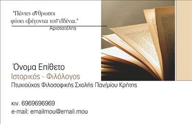 Επαγγελματική κάρτα για Φιλόλογοι! Αυτή η κάρτα συνδυάζει κομψότητα και λειτουργικότητα, προσφέροντας μια εξαιρετική πρώτη εντύπωση. Με τις ζεστές, γήινες αποχρώσεις που κυριαρχούν στο σχέδιο, η κάρτα αποπνέει επαγγελματισμό και εμπιστοσύνη. Η διάταξή της είναι προσεκτικά σχεδιασμένη, με ευανάγνωστη γραμματοσειρά και καθαρές γραμμές, ώστε να αναδεικνύει τα στοιχεία σας με σαφήνεια.Το σχέδιο της κάρτας αντικατοπτρίζει την αξιοπιστία και την επιμέλεια που απαιτεί το επάγγελμα του Φιλόλογοι. Τα στοιχεία επικοινωνίας σας, όπως το όνομα, το τηλέφωνο και το λογότυπο, μπορούν εύκολα να προσαρμοστούν, ώστε να ταιριάζουν απόλυτα στις ανάγκες σας. Η κάρτα επιτρέπει επίσης τη συμπερίληψη ειδικών υπηρεσιών ή προϊόντων που προσφέρετε, καθιστώντας την ιδανική για κάθε επαγγελματία φιλόλογο.Με την παρουσία αυτής της επαγγελματικής κάρτας, είστε σίγουροι ότι θα ξεχωρίσετε σε κάθε επαγγελματική συνάντηση ή εκδήλωση. Αφήνοντας θετική εντύπωση, ενδυναμώνετε την φήμη και τις σχέσεις σας στον τομέα σας. Μπορείτε να κάνετε όποιες αλλαγές θέλετε μέσω του online σχεδιαστικού εργαλείου.