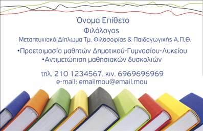 Επαγγελματική κάρτα για φιλόλογοι που συνδυάζει κομψότητα και επαγγελματισμό. Το σχέδιο της κάρτας είναι όμορφα ισορροπημένο, με μια εκλεπτυσμένη παλέτα χρωμάτων που περιέχει αποχρώσεις του μπεζ και του καφέ, προσδίδοντας μία αίσθηση ζεστασιάς και φινέτσας. Η διάταξη είναι καθαρή, με σαφείς γραμμές και προσεγμένες λεπτομέρειες, ενώ η χρήση γραμματοσειρών με κλασικό χαρακτήρα ενισχύει την αίσθηση του κυβερνητικού επαγγελματισμού. Το background μπορεί να περιλαμβάνει λεπτά στοιχεία που παραπέμπουν στη λογοτεχνία, ενισχύοντας το επαγγελματικό προφίλ.Το σχέδιο της κάρτας αντανακλά τον επαγγελματικό χαρακτήρα και την αξιοπιστία των φιλόλογων, δίνοντας την αίσθηση ότι ο εν λόγω επαγγελματίας είναι έμπειρος και αξιόπιστος. Η προσοχή στη λεπτομέρεια εξασφαλίζει ότι κάθε επιμέρους στοιχείο υποστηρίζει την γενική εικόνα.Η κάρτα είναι ικανή να προσαρμοστεί εύκολα σύμφωνα με τις ανάγκες του κατόχου της. Μπορείτε να προσθέσετε το όνομά σας, τον αριθμό τηλεφώνου σας, το λογότυπο της επιχείρησής σας, καθώς και άλλα στοιχεία επικοινωνίας, προσφέροντας πρακτικότητα και ευχρηστία.Αν αναζητάτε έναν τρόπο να προβάλετε τις υπηρεσίες σας, αυτή η κάρτα μπορεί να χρησιμοποιηθεί για να αναδείξει τη διδασκαλία, τις λογοτεχνικές σας γνώσεις ή να διαφημίσει σεμινάρια και εργαστήρια.Μία κομψή και επαγγελματική κάρτα μπορεί να σας βοηθήσει να ξεχωρίσετε και να αφήσετε θετική εντύπωση στους πελάτες σας. Μπορείτε να κάνετε όποιες αλλαγές θέλετε μέσω του online σχεδιαστικού εργαλείου.