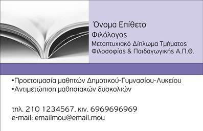 Επαγγελματική κάρτα για φιλόλογοι: Αυτή η εντυπωσιακή επαγγελματική κάρτα έχει σχεδιαστεί ειδικά για φιλόλογους που επιθυμούν να προβάλλουν τη διακριτικότητα και τον επαγγελματισμό τους. Με μια κομψή διάταξη, η κάρτα χρησιμοποιεί ζεστές αποχρώσεις του μπλε και του χρυσού, δημιουργώντας έναν αβίαστο συνδυασμό αισθητικής και λειτουργικότητας. Η ισχυρή γραμματοσειρά τονίζει την επαγγελματική σας ταυτότητα, ενώ τα λεπτομερή background στοιχεία προσθέτουν βάθος στην κάρτα.Η υλοποίηση ενός τέτοιου σχεδίου βοηθά να αντανακλάτε τον επαγγελματισμό και την αξιοπιστία του επαγγέλματός σας, κάνοντάς την ιδανική για συναντήσεις, συνέδρια και δικτυακές εκδηλώσεις. Η προσεκτική επιλογή χρωμάτων και γραμματοσειρών αποπνέει αυτοπεποίθηση, ενισχύοντας τη θετική εντύπωση που αφήνετε στους πελάτες και συνεργάτες σας.Αυτή η επαγγελματική κάρτα παρέχει τη δυνατότητα προσθήκης προσωπικών στοιχείων, όπως το όνομά σας, το τηλέφωνο, το λογότυπό σας και άλλες πληροφορίες επικοινωνίας, κάνοντάς την απολύτως προσαρμόσιμη. Έτσι, μπορείτε να επισημάνετε τις υπηρεσίες σας αν παρέχετε ιδιαίτερα μαθήματα ή επιπλέον πηγές γνώσης.Η ξεχωριστή αισθητική αυτής της κάρτας σάς υποστηρίζει να διαφέρνετε στον επαγγελματικό στίβο, ενισχύοντας την επαγγελματική σας εικόνα και αφήνοντάς σας να κάνετε μια μνημειώδη εντύπωση. Μπορείτε να κάνετε όποιες αλλαγές θέλετε μέσω του online σχεδιαστικού εργαλείου.