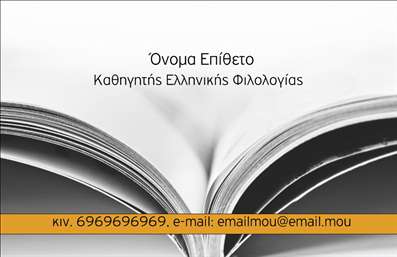 Επαγγελματική κάρτα για ΦιλόλογοιΗ συγκεκριμένη επαγγελματική κάρτα σχεδιάστηκε με στόχο να εντυπωσιάσει και να μείνει αξέχαστη. Το κομψό και λιτό design σε συνδυασμό με την προσεγμένη χρωματική παλέτα, επιτρέπει στην κάρτα να αποπνέει επαγγελματισμό και αξιοπιστία. Τα ευανάγνωστα γραμματοσειρές καθιστούν την προοπτική άμεσης επικοινωνίας με τον φιλόλογο εξαιρετικά ευχάριστη.Η διάταξη της κάρτας είναι μοναδική, με φόντο που ενισχύει την αίσθηση της σοβαρότητας και της δημιουργικότητας, ιδανικό για έναν επαγγελματία του χώρου των φιλολογικών σπουδών. Κάθε στοιχείο είναι στρατηγικά τοποθετημένο για να αναδείξει την προσωπικότητα και την επαγγελματική ταυτότητα του κατόχου.Η κάρτα παρέχει τη δυνατότητα προσθήκης βασικών στοιχείων, όπως το όνομα, το τηλέφωνο, το λογότυπο και άλλες πληροφορίες επικοινωνίας, επιτρέποντας έτσι στον φιλόλογο να προσαρμόσει την κάρτα στις προσωπικές του ανάγκες. Είναι ιδανική για έμμεσες προβολές των υπηρεσιών που παρέχει, όπως η διδασκαλία, η επιμέλεια κειμένων και η προετοιμασία μαθητών.Με αυτές τις επαγγελματικές κάρτες, οι φιλόλογοι έχουν την ευκαιρία να ξεχωρίσουν στην αγορά και να δημιουργήσουν θετική εντύπωση σε πελάτες και συνεργάτες. Επαγγελματικές κάρτες που αναδεικνύουν την ποιότητα και την εξειδίκευσή τους με το καλύτερο δυνατό τρόπο.Μπορείτε να κάνετε όποιες αλλαγές θέλετε μέσω του online σχεδιαστικού εργαλείου.