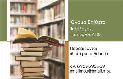 Επαγγελματική κάρτα για φιλόλογοι: Ανακαλύψτε την ιδανική κάρτα που συνδυάζει κομψότητα και λειτουργικότητα, ιδανική για κάθε φιλόλογο που επιθυμεί να ξεχωρίσει. Το σχέδιο της κάρτας εντυπωσιάζει με απαλά χρώματα που αποπνέουν σοφία και κύρος, όπως γαλάζιο και λευκό, προσφέροντας μία καθαρή και επαγγελματική εικόνα.Η διάταξη είναι προσεκτικά οργανωμένη, με τις απαραίτητες πληροφορίες να ξεχωρίζουν άμεσα. Η γραμματοσειρά είναι καλαίσθητη και ευανάγνωστη, αναδεικνύοντας την προσωπικότητα του επαγγελματία. Το φόντο μπορεί να εμπλουτιστεί με διακριτικά στοιχεία που σχετίζονται με τη φιλολογία, προσδίδοντας μία μοναδική αίσθηση της τέχνης του λόγου.Το σχέδιο της κάρτας αντανακλά τον επαγγελματισμό και την αξιοπιστία των φιλόλογων, κάνοντάς την κατάλληλη για επαφές με πελάτες, γονείς ή εκπαιδευτικά ιδρύματα. Οι επαγγελματίες μπορούν εύκολα να προσθέσουν στοιχεία όπως το όνομά τους, το τηλέφωνο και το λογότυπό τους, εξασφαλίζοντας ότι οι κάρτες είναι προσαρμόσιμες στις δικές τους απαιτήσεις.Με αυτό το σχέδιο, οι υπηρεσίες της επιχείρησης μπορούν να προβληθούν με τον καλύτερο δυνατό τρόπο, φέρνοντας την υπογραφή της εμπειρίας και της γνώσης που διαθέτετε. Αυτή η κάρτα σας βοηθά να ξεχωρίσετε και να αφήσετε μια θετική εντύπωση σε κάθε επαφή σας.Μπορείτε να κάνετε όποιες αλλαγές θέλετε μέσω του online σχεδιαστικού εργαλείου.