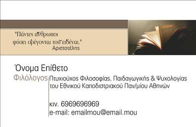 Επαγγελματική κάρτα για ΦιλόλογοιΑνακαλύψτε την ιδανική επαγγελματική κάρτα που θα ενισχύσει την εικόνα σας ως φιλόλογος. Το σχέδιο της κάρτας συνδυάζει κομψότητα και επαγγελματισμό, ενώ τα απαλές αποχρώσεις του μπλε και του λευκού προσφέρουν μια αίσθηση ηρεμίας και σοβαρότητας. Η διάταξη είναι καθαρή και οργανωμένη, επιτρέποντας στα στοιχεία επικοινωνίας σας να ξεχωρίζουν χωρίς να αποσπούν την προσοχή.Η γραμματοσειρά είναι μοντέρνα και ευανάγνωστη, εξασφαλίζοντας ότι το μήνυμα σας θα φτάσει με σαφήνεια στους πελάτες και στους συνεργάτες σας. Τα background στοιχεία προσθέτουν βάθος και χαρακτήρα στην κάρτα, κάνοντάς την μοναδική και αναγνωρίσιμη.Η σχεδίαση επαγγελματικών καρτών για φιλόλογους αντικατοπτρίζει τον επαγγελματικό χαρακτήρα του τομέα, επιβεβαιώνοντας την αξιοπιστία και την ποιότητα των υπηρεσιών σας. Οι πελάτες σας θα νιώσουν σιγουριά και εμπιστοσύνη στην επιλογή τους.Επιπλέον, υπάρχει η δυνατότητα προσαρμογής της κάρτας, ώστε να περιλαμβάνει το όνομα, το τηλέφωνο και το λογότυπό σας, προσφέροντάς σας την ευχέρεια να δημιουργήσετε μια κάρτα που να αντανακλά πλήρως την προσωπικότητα σας.Μην χάσετε την ευκαιρία να προβάλετε τις υπηρεσίες σας με μια καλαίσθητη και αποτελεσματική επαγγελματική κάρτα που θα σας ξεχωρίσει και θα αφήσει θετική εντύπωση.Μπορείτε να κάνετε όποιες αλλαγές θέλετε μέσω του online σχεδιαστικού εργαλείου.
