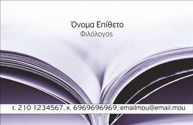 Επαγγελματική κάρτα για Φιλόλογοι: Αυτή η εντυπωσιακή κάρτα είναι σχεδιασμένη να αποπνέει την ακαδημαϊκή σοβαρότητα και την κομψότητα του επαγγέλματος του φιλόλογου. Με μία βασική χρωματική παλέτα σε ζεστές αποχρώσεις του καφέ και του μπεζ, προσφέρει μια αίσθηση ζεστασιάς και προσβασιμότητας. Η διάταξή της είναι καθαρή και οργανωμένη, με ευανάγνωστη γραμματοσειρά που υπογραμμίζει την επαγγελματική ταυτότητα, ενώ τα background στοιχεία προσθέτουν μια διακριτική πολυτέλεια που κρατά το ενδιαφέρον του θεατή.Η αντανάκλαση επαγγελματισμού είναι εμφανής, καθώς η κάρτα εκπροσωπεί την αξιοπιστία και την ακαδημαϊκή κατάρτιση των φιλόλογων, δημιουργώντας θετική εντύπωση σε κάθε συνάντηση. Είναι ιδανική για φιλόλογους που αναζητούν να προβάλλουν την εμπειρία και τις γνώσεις τους με έναν ελκυστικό τρόπο.Η προσαρμοστικότητα της κάρτας είναι επίσης ένα σημαντικό της χαρακτηριστικό. Μπορείτε να προσθέσετε στοιχεία όπως όνομα, τηλέφωνο και λογότυπο της επιχείρησής σας, καθιστώντας την ιδανική για προσωπική ή επαγγελματική χρήση, ενώ η δυνατότητα εμφάνισης των υπηρεσιών σας βοηθά στη δυνατότητα προώθησης των υπηρεσιών σας στην αγορά.Η αφαιρετική και κομψή σχεδίαση της κάρτας αυτή τη βοηθά να ξεχωρίσει και να αφήσει μια μόνιμη θετική εντύπωση στους πελάτες και τους συνεργάτες. Μπορείτε να κάνετε όποιες αλλαγές θέλετε μέσω του online σχεδιαστικού εργαλείου.
