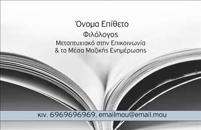 Επαγγελματική κάρτα για ΦιλόλογοιΑνακαλύψτε την τέλεια επαγγελματική κάρτα που συνδυάζει κομψότητα και επαγγελματισμό, ιδανική για φιλόλογους. Το σχέδιο της κάρτας ενσωματώνει ζεστές αποχρώσεις του μπλε και του κρεμ, δημιουργώντας μια φιλόξενη αίσθηση. Η κομψή γραμματοσειρά προσθέτει μια πινελιά κύρους, ενώ η διάταξη επικεντρώνεται στην εύκολη αναγνωσιμότητα των στοιχείων σας.Η κάρτα αντανακλά τον επαγγελματικό χαρακτήρα του φιλόλογου και την αξιοπιστία που θέλετε να εκπέμπετε. Κάθε λεπτομέρεια έχει σχεδιαστεί για να εντυπωσιάσει τους πελάτες και να δημιουργήσει εμπιστοσύνη.Με τη δυνατότητα προσθήκης στοιχείων όπως όνομα, τηλέφωνο, λογότυπο και άλλα στοιχεία επικοινωνίας, η κάρτα προσαρμόζεται στις ανάγκες σας, προσφέροντας ευχέρεια και λειτουργικότητα.Ειδικότερα, η κάρτα μπορεί να προβάλει τις υπηρεσίες σας, όπως ιδιαίτερα μαθήματα, επιμορφωτικά σεμινάρια ή λογοτεχνικά εργαστήρια, ενισχύοντας τη θέση σας στην αγορά.Με αυτήν την επαγγελματική κάρτα, μπορείτε να ξεχωρίσετε και να αφήσετε μια θετική εντύπωση στους πελάτες σας. Η σχεδίαση της κάρτας σας βοηθά να παρουσιάσετε την προσωπική σας ταυτότητα και να ενισχύσετε την εικόνα σας ως ειδικού στον τομέα σας.Μπορείτε να κάνετε όποιες αλλαγές θέλετε μέσω του online σχεδιαστικού εργαλείου.