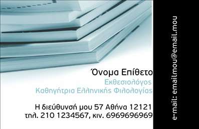 Επαγγελματική κάρτα για Φιλόλογοι: Η κάρτα αυτή έχει σχεδιαστεί με προσοχή για να αντικατοπτρίζει την επαγγελματική και ακαδημαϊκή ταυτότητα των φιλόλογων. Ο συνολικός σχεδιασμός συνδυάζει κομψές γραμμές και αρμονικά χρώματα, όπως απαλά μπλε και λευκό, δημιουργώντας μία απόλυτα ισορροπημένη εμφάνιση. Η γραμματοσειρά είναι προσεκτικά επιλεγμένη, προσφέροντας μια αίσθηση σοβαρότητας και εμπιστοσύνης. Η αισθητική της κάρτας αποπνέει επαγγελματισμό και αξιοπιστία, χαρακτηριστικά απαραίτητα για τον τομέα των φιλόλογων. Τα στοιχεία που περιλαμβάνονται, όπως το όνομα, το τηλέφωνο και το λογότυπο, είναι ευδιάκριτα και οργανωμένα, διευκολύνοντας την επικοινωνία με τους πελάτες. Η δυνατότητα προσαρμογής είναι ιδιαίτερα σημαντική, καθώς μπορείτε να προσθέσετε τα προσωπικά σας στοιχεία εύκολα μέσω του online σχεδιαστικού εργαλείου. Αυτός ο σχεδιασμός επιτρέπει στον επαγγελματία να προβάλλει τις υπηρεσίες του και τις εξειδικευμένες του γνώσεις, προσελκύοντας νέα πελατεία. Με αυτήν την επαγγελματική κάρτα, ο φιλόλογος ξεχωρίζει και αφήνει μια θετική εντύπωση σε κάθε επαγγελματική συνάντηση. Μπορείτε να κάνετε όποιες αλλαγές θέλετε μέσω του online σχεδιαστικού εργαλείου.