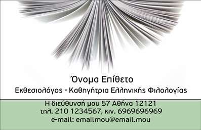 Επαγγελματική κάρτα για Φιλόλογοι - Αυτή η εντυπωσιακή επαγγελματική κάρτα έχει σχεδιαστεί ειδικά για φιλόλογους, προσφέροντας μια αίσθηση κομψότητας και επαγγελματισμού. Η χρήση απαλών, ζεστών χρωμάτων σε συνδυασμό με εκλεπτυσμένα γραφικά προσδίδει μια μοναδική αισθητική, ιδανική για όσους δραστηριοποιούνται στον χώρο της εκπαίδευσης. Η καθαρή διάταξη και η ευανάγνωστη γραμματοσειρά εξασφαλίζουν ότι τα στοιχεία επικοινωνίας σας θα είναι άμεσα προσιτά.Η κάρτα αυτή αποπνέει αξιοπιστία και επαγγελματισμό, στοιχεία που είναι καίρια για την παρουσία ενός φιλόλογου. Το κομψό design αποτυπώνει τη σοβαρότητα και τη σοφία που απαιτεί το επάγγελμα, ενώ ταυτόχρονα προβάλλει την προσωπική σας ταυτότητα ως επαγγελματίας.Με τη δυνατότητα να προσθέσετε το όνομά σας, το τηλέφωνό σας, το λογότυπό σας και άλλα στοιχεία επικοινωνίας, αυτή η επαγγελματική κάρτα προσφέρει προσαρμοστικότητα και λειτουργικότητα, ικανοποιώντας τις ανάγκες σας. Επιπλέον, μπορείτε να ενσωματώσετε στοιχεία που προβάλλουν τις υπηρεσίες σας, όπως η διδασκαλία ή η επιμέλεια κειμένων.Η κάρτα αυτή θα σας βοηθήσει να ξεχωρίσετε στον επαγγελματικό σας χώρο και να αφήσετε θετική εντύπωση στους πελάτες και συνεργάτες σας. Μπορείτε να κάνετε όποιες αλλαγές θέλετε μέσω του online σχεδιαστικού εργαλείου.