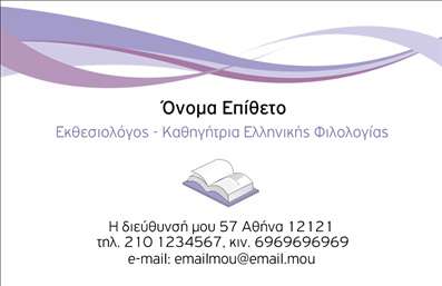 Επαγγελματική κάρτα για Φιλόλογοι. Αυτή η εντυπωσιακή επαγγελματική κάρτα έχει σχεδιαστεί ειδικά για φιλόλογους, προσφέροντας μια κομψή και επαγγελματική εμφάνιση. Τα ήρεμα και διακριτικά χρώματα που χρησιμοποιούνται, όπως το μπλε και το λευκό, ενισχύουν την αίσθηση της εμπιστοσύνης και της αξιοπιστίας. Η διάταξη της κάρτας είναι απλή αλλά ελκυστική, με γραμματοσειρές που επιβεβαιώνουν την επαγγελματική φύση του επαγγέλματος. Ο σχεδιασμός του template είναι δυναμικός, επιτρέποντας στους φιλόλογους να προβάλλουν τις γνώσεις και τις ικανότητές τους με το καλύτερο δυνατό τρόπο. Η προσθήκη προσωπικών πληροφοριών, όπως το όνομα, το τηλέφωνο και το λογότυπο είναι ευέλικτη και προσαρμόσιμη στις ανάγκες του καθενός. Επιπλέον, η κάρτα μπορεί να ενσωματώσει τυχόν υπηρεσίες ή εκπαιδευτικά προϊόντα που προσφέρει ο φιλόλογος, ενισχύοντας την επαγγελματική του παρουσία. Αυτή η επαγγελματική κάρτα θα βοηθήσει τον φιλόλογο να ξεχωρίσει, αφήνοντας θετική εντύπωση στους πελάτες και τους συνεργάτες. Οι προσαρμοσμένες εκτυπώσεις δίνουν μια μοναδική ταυτότητα σε κάθε κάρτα, καθιστώντας την αναγνωρίσιμη και αξέχαστη. Μπορείτε να κάνετε όποιες αλλαγές θέλετε μέσω του online σχεδιαστικού εργαλείου.