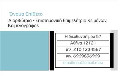 Επαγγελματική κάρτα για Φιλόλογοι που δεν αποτυπώνει απλώς το όνομά σας, αλλά και την ουσία της επαγγελματικής σας ταυτότητας. Το σχέδιο της κάρτας εμφανίζει μια κομψή και μοντέρνα αισθητική, με ήπιους τόνους που εισάγουν μια αίσθηση ηρεμίας και επαγγελματισμού. Η προσεκτικά επιλεγμένη γραμματοσειρά ενισχύει τη σαφήνεια και την αναγνωσιμότητα, κάνοντάς την ιδανική για κάθε επαγγελματία στον τομέα των φιλόλογων.Ο σχεδιασμός της κάρτας αντανακλά τον επαγγελματικό χαρακτήρα και την αξιοπιστία που χτίζουν οι φιλόλογοι μέσω της προσεγμένης τους δουλειάς. Τα στοιχεία που περιλαμβάνονται, όπως επικοινωνία και λογότυπο, τοποθετούνται σε λογική διάταξη, διασφαλίζοντας ότι οι πελάτες σας μπορούν εύκολα να σας βρουν και να επικοινωνήσουν μαζί σας.Οι επαγγελματικές κάρτες αυτές προσφέρουν τη δυνατότητα να προσθέσετε προσωπικά στοιχεία, όπως το όνομά σας, το τηλέφωνο και άλλες πληροφορίες επικοινωνίας. Επίσης, μπορούν να προβάλουν τις υπηρεσίες που παρέχετε με έναν άμεσο και ελκυστικό τρόπο, ενισχύοντας την παρουσία σας στην αγορά.Αυτή η κάρτα θα σας βοηθήσει να ξεχωρίσετε ανάμεσα στους ανταγωνιστές σας, αφήνοντας μια θετική εντύπωση στους πελάτες σας. Μπορείτε να κάνετε όποιες αλλαγές θέλετε μέσω του online σχεδιαστικού εργαλείου.