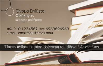 Επαγγελματική κάρτα για φιλόλογοι με σχεδιασμό που αποπνέει αριστοκρατία και επαγγελματισμό. Η κάρτα συνδυάζει απαλά χρώματα και μοντέρνα γραμματοσειρά, προσφέροντας μια ευχάριστη οπτική εμπειρία. Η διάταξή της είναι προσεκτικά σχεδιασμένη για να διευκολύνει την αναγνωσιμότητα των στοιχείων σας, με φόντο που υπογραμμίζει τη σοβαρότητα του επαγγέλματος.Το σχέδιο αντανακλά τον επαγγελματικό χαρακτήρα που απαιτεί η εργασία των φιλόλογων, ενώ ταυτόχρονα προσθέτει μια αίσθηση καλλιτεχνικότητας και δημιουργικότητας. Οι λεπτομέρειες όπως το λογότυπο και οι ειδικές πληροφορίες εναρμονίζονται πλήρως με την αισθητική της κάρτας, καθιστώντας την αξιόπιστη και ελκυστική για τους υποψηφίους μαθητές ή συνεργάτες.Ένα από τα δυνατά σημεία της κάρτας είναι η προσαρμοστικότητα και η λειτουργικότητα της. Μπορείτε εύκολα να προσθέσετε ή να τροποποιήσετε στοιχεία όπως το όνομα, τηλέφωνο ή διεύθυνση ηλεκτρονικής αλληλογραφίας, κάνοντάς την ιδανική για κάθε ανάγκη σας. Επιπλέον, η κάρτα σας επιτρέπει να προβληθούν οι υπηρεσίες σας με τρόπο που ενισχύει την προοπτική συνεργασίας.Μια τέτοια επαγγελματική κάρτα σας βοηθά να ξεχωρίσετε και να αφήσετε θετική εντύπωση στους πελάτες σας. Στις σύγχρονες εκτυπώσεις, η ποιότητα και ο σχεδιασμός συνδυάζονται για να δημιουργήσουν μοναδικές επαγγελματικές κάρτες που εντυπωσιάζουν.Μπορείτε να κάνετε όποιες αλλαγές θέλετε μέσω του online σχεδιαστικού εργαλείου.