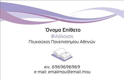 Επαγγελματική κάρτα για φιλόλογοι. Αυτή η επαγγελματική κάρτα ξεχωρίζει με τη σύγχρονη και κομψή αισθητική της, σχεδιασμένη ειδικά για επαγγελματίες στο χώρο της φιλολογίας. Τα ζεστά χρώματα και οι απαλοί τόνοι δημιουργούν μια φιλόξενη αίσθηση, ενώ η διάταξη είναι οργανωμένη κατά τέτοιο τρόπο ώστε να αναδεικνύει τα σημαντικά στοιχεία με σαφήνεια.Η γραμματοσειρά είναι εκλεπτυσμένη, προσφέροντας έναν αέρα επαγγελματισμού και κύρους που αντικατοπτρίζει τη γνώση και την εμπειρία του φιλόλογου. Το background της κάρτας συμπληρώνει αρμονικά το σχέδιο, ενισχύοντας την εικόνα του επαγγελματία.Το σχέδιο της κάρτας αντανακλά τον επαγγελματικό χαρακτήρα και την αξιοπιστία που απαιτεί το επάγγελμα του φιλόλογου. Με κομψές γραμμές και μοντέρνα στοιχεία, η κάρτα αυτή είναι σίγουρο ότι θα δημιουργήσει μια θετική εντύπωση στους πελάτες και συνεργάτες σας.Η κάρτα προσφέρει τη δυνατότητα προσθήκης στοιχείων όπως το όνομα, τηλέφωνο, λογότυπο και άλλα στοιχεία επικοινωνίας, κάνοντάς την απόλυτα προσαρμόσιμη στις ανάγκες σας. Επίσης, μπορείτε να συμπεριλάβετε πληροφορίες για τις υπηρεσίες ή τα προϊόντα σας, παρέχοντας στους αποδέκτες μια πλήρη εικόνα του τι προσφέρετε.Αυτή η επαγγελματική κάρτα αποδεικνύει τη μοναδικότητά σας στο χώρο της φιλολογίας, βοηθώντας σας να ξεχωρίσετε και να αφήσετε μια θετική εντύπωση. Μπορείτε να κάνετε όποιες αλλαγές θέλετε μέσω του online σχεδιαστικού εργαλείου.