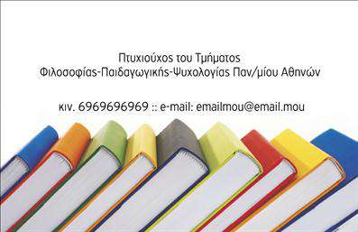Επαγγελματική κάρτα για Φιλόλογοι! Αυτή η εντυπωσιακή κάρτα έχει σχεδιαστεί με προσοχή ώστε να αντικατοπτρίζει τον ακαδημαϊκό χαρακτήρα και την αξιοπιστία του επαγγέλματος σας. Τα λευκά και μπεζ χρώματα προσφέρουν μια αίσθηση καθαρότητας και σοβαρότητας, ενώ η κομψή διάταξη αποπνέει επαγγελματισμό σε κάθε λεπτομέρεια.Η χρήση ευανάγνωστης γραμματοσειράς, σε συνδυασμό με φινιρίσματα υψηλής ποιότητας, ενισχύει την εκτύπωση και καθιστά την κάρτα ευχάριστη στην αφή. Το minimalistic background στοιχείο προσθέτει μία σύγχρονη διάσταση, κάνοντάς την ιδανική για να κερδίσει την προσοχή υποψηφίων πελατών και συνεργατών.Η κάρτα παρέχει τη δυνατότητα προσαρμογής με στοιχεία όπως το όνομα, το τηλέφωνο σας, και το λογότυπο της επιχείρησής σας, διασφαλίζοντας ότι οι πελάτες θα μπορούν εύκολα να σας εντοπίσουν. Δεν είναι μόνο μια κάρτα, αλλά και ένα μέσο προβολής των υπηρεσιών σας, καθιστώντας την ιδανική για φιλόλογους που θέλουν να προφίλουν τις γνώσεις τους και τις εκπαιδευτικές τους προσφορές.Αυτή η επαγγελματική κάρτα σας βοηθά να ξεχωρίσετε στην αγορά και να αφήσετε θετική εντύπωση σε υποψήφιους πελάτες. Με τις σωστές επικοινωνιακές λεπτομέρειες, μπορείτε να συνδυάσετε αισθητική και λειτουργικότητα με τον πιο αποτελεσματικό τρόπο.Μπορείτε να κάνετε όποιες αλλαγές θέλετε μέσω του online σχεδιαστικού εργαλείου.