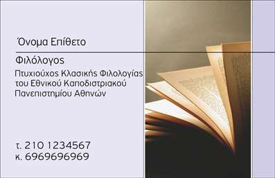 Επαγγελματική κάρτα για φιλόλογοιΑυτή η εντυπωσιακή επαγγελματική κάρτα σχεδιάστηκε ειδικά για φιλόλογους, προσφέροντας μια μοναδική αίσθηση κομψότητας και σοβαρότητας. Το πρωτοποριακό σχέδιο είναι χαρακτηρισμένο από ζεστές αποχρώσεις, όπως το βαθύ μπλε και το απαλό μπεζ, που δημιουργούν μια αρμονική αντίθεση, φέρνοντας στο προσκήνιο την επαγγελματική εικόνα σας.Η διάταξη είναι προσεγμένη, με σαφή διαχωρισμό των στοιχείων, όπως το όνομα, τα στοιχεία επικοινωνίας και το λογότυπο σας, με μια γραμματοσειρά που αποπνέει σοβαρότητα και αξιοπιστία. Τα υποβλητικά background στοιχεία ενισχύουν την αισθητική της κάρτας χωρίς να την αποσπούν από το κύριο περιεχόμενο, επιτρέποντας στους πελάτες σας να εστιάσουν στην πληροφορία που παρατίθεται.Το σχέδιο καταδεικνύει τον επαγγελματισμό και την αξιοπιστία των φιλόλογων, ενδυναμώνοντας τη σχέση σας με τους πελάτες. Είναι μία ευέλικτη κάρτα που μπορεί εύκολα να προσαρμοστεί με τα στοιχεία σας, όπως το όνομα, τον αριθμό τηλεφώνου και ένα λογότυπο.Με μια επαγγελματική κάρτα σαν κι αυτή, οι φιλόλογοι έχουν τη δυνατότητα να προβάλουν τις υπηρεσίες ή τα προϊόντα τους με τον πιο εντυπωσιακό τρόπο, ξεχωρίζοντας από τον ανταγωνισμό.Δημιουργώντας αυτή την κάρτα, θα κάνετε μια μακροχρόνια εντύπωση στους πελάτες σας. Μπορείτε να κάνετε όποιες αλλαγές θέλετε μέσω του online σχεδιαστικού εργαλείου.