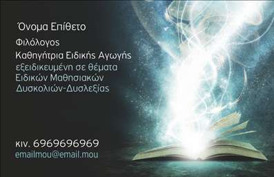 Επαγγελματική κάρτα για Φιλόλογοι! Η συγκεκριμένη κάρτα συνδυάζει αγνές αισθητικές αξίες με επαγγελματικό χαρακτήρα, προσφέροντας μια αρμονική διάταξη που εντυπωσιάζει. Τα γήινα χρώματα και η κομψή γραμματοσειρά δημιουργούν μια αίσθηση σοβαρότητας και αξιοπιστίας. Το background στοιχείο ενσωματώνει λεπτομέρειες που αντικατοπτρίζουν το πνεύμα της φιλολογίας, προσθέτοντας βάθος στο σχέδιο.Το σχέδιο της κάρτας αποπνέει επαγγελματισμό, ιδανικό για έναν φιλόλογο που αναζητά να ξεχωρίσει σε έναν ανταγωνιστικό χώρο. Η καθαρότητα και η προσεγμένη τοποθέτηση των στοιχείων την καθιστούν εξαιρετική για την επικοινωνία με πελάτες και συνεργάτες. Η ευκολία στην προσθήκη στοιχείων, όπως το όνομα, το τηλέφωνο και το λογότυπο της επιχείρησής σας, τη καθιστά λειτουργική και προσαρμόσιμη στις ανάγκες σας.Η κάρτα αυτή όχι μόνο προβάλλει την επαγγελματική σας ταυτότητα αλλά και τις υπηρεσίες σας, καθώς μπορείτε να προσθέσετε στοιχεία όπως σπουδές, εξειδικεύσεις ή άλλες συγγραφικές σας δραστηριότητες. Οι επαγγελματικές κάρτες αυτές δεν είναι απλώς εργαλεία, είναι και η βιτρίνα της επαγγελματικής σας εικόνας, βοηθώντας σας να αφήσετε θετική εντύπωση σε κάθε συνάντηση.Μπορείτε να κάνετε όποιες αλλαγές θέλετε μέσω του online σχεδιαστικού εργαλείου.