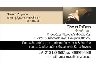 Επαγγελματική κάρτα για φιλόλογοιΑνακαλύψτε την ιδανική επαγγελματική κάρτα που συνδυάζει κομψότητα και λειτουργικότητα, σχεδιασμένη ειδικά για φιλόλογους. Το φόντο της κάρτας είναι απαλή παλέτα χρωμάτων σε συνδυασμό με λεπτές γραμμές, προσφέροντας μια αίσθηση ηρεμίας και επαγγελματισμού. Η διάταξη είναι προσεκτικά μελετημένη, με ευανάγνωστη γραμματοσειρά που προσθέτει στη συνολική αισθητική.Η κάρτα αποπνέει επαγγελματισμό και αξιοπιστία, ιδανική για τους φιλόλογους που επιθυμούν να ξεχωρίσουν και να αφήσουν θετική εντύπωση στους πελάτες τους. Τα στοιχεία που περιλαμβάνονται, όπως το όνομα, το τηλέφωνο και το λογότυπο σας, είναι ευδιάκριτα και εύκολα προσβάσιμα.Με τη δυνατότητα προσθήκης πολλών στοιχείων επικοινωνίας, η κάρτα σας επιτρέπει να προσαρμόσετε την παρουσία σας όπως εσείς επιθυμείτε. Επιπλέον, οι επαγγελματικές κάρτες σας προσφέρουν τη δυνατότητα να επικοινωνήσετε τις υπηρεσίες σας με τρόπο που εντυπωσιάζει και προσελκύει.Επιλέγοντας αυτήν την κάρτα, εξασφαλίζετε ότι η επαγγελματική σας παρουσία θα είναι πάντα στα μάτια των πελατών σας και οι υπηρεσίες σας δεν θα περάσουν απαρατήρητες. Μπορείτε να κάνετε όποιες αλλαγές θέλετε μέσω του online σχεδιαστικού εργαλείου.