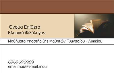 Επαγγελματική κάρτα για φιλόλογοιΑυτή η επαγγελματική κάρτα για φιλόλογους συνδυάζει κομψότητα και επαγγελματισμό, προσφέροντας μια εντυπωσιακή πρώτη εντύπωση. Με μια ισχυρή και σύγχρονη διάταξη, χαρακτηρίζεται από απαλή παλέτα χρωμάτων που ενσωματώνει το μπλε και το λευκό, δημιουργώντας έναν ευχάριστο και φιλόξενο οπτικό αντίκτυπο.Η γραμματοσειρά της κάρτας είναι σαφής και ευανάγνωστη, ενισχύοντας την αίσθηση της αξιοπιστίας και του επαγγελματισμού. Τα background στοιχεία προσθέτουν μια διακριτική αλλά γοητευτική αίσθηση, υπογραμμίζοντας τη σύνδεση με τη λογοτεχνία και την εκπαίδευση.Το σχεδιαστικό αυτό template αντανακλά την αξιοπιστία και το κύρος του επαγγέλματος, καθιστώντας το ιδανικό για φιλόλογους που επιθυμούν να κάνουν αλλαγή στην επαγγελματική τους παρουσία. Οι δυνατότητες προσαρμογής, όπως η προσθήκη ονόματος, τηλεφώνου και λογότυπου, επιτρέπουν στον χρήστη να δημιουργήσει μια κάρτα που να αντανακλά τη μοναδικότητά του.Επιπλέον, αυτή η επαγγελματική κάρτα μπορεί να προβάλλει υπηρεσίες, όπως μαθήματα, πηγές ή εκδόσεις, δίνοντας έμφαση στις προσφορές και τις ειδικές γνώσεις του φιλόλογου. Είναι ο ιδανικός τρόπος για τον επαγγελματία να ξεχωρίσει και να αφήσει μια θετική εντύπωση στους πελάτες του.Μπορείτε να κάνετε όποιες αλλαγές θέλετε μέσω του online σχεδιαστικού εργαλείου.