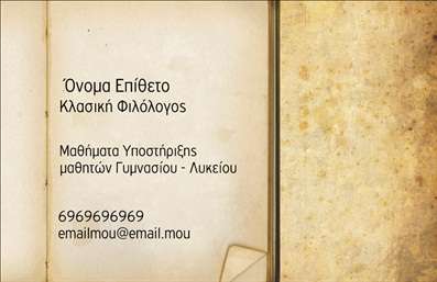 Επαγγελματική κάρτα για φιλόλογοι προσφέρει ένα κομψό και μοντέρνο σχέδιο που εντυπωσιάζει από την πρώτη ματιά. Το λευκό φόντο σε συνδυασμό με λεπτομέρειες σε ζεστές αποχρώσεις δημιουργεί μια αρμονική οπτική εμπειρία, επιτρέποντας στις πληροφορίες και το λογότυπο να αναδεικνύονται ξεκάθαρα. Η επιλεγμένη γραμματοσειρά είναι κομψή και ευανάγνωστη, διασφαλίζοντας ότι το μήνυμα σας φτάνει άμεσα στον παραλήπτη.Ο σχεδιασμός της κάρτας αναδεικνύει τον επαγγελματισμό και την αξιοπιστία που απαιτεί το επάγγελμα του φιλόλογου, προσφέροντας μια αίσθηση σοβαρότητας και αφοσίωσης στην εκπαίδευση. Η αφαιρετικότητα του σχεδίου αναδεικνύει τις αξίες που πρεσβεύετε, προσελκύοντας την προσοχή των υποψηφίων μαθητών και γονέων.Η κάρτα είναι απόλυτα προσαρμόσιμη, επιτρέποντας την προσθήκη στοιχείων όπως όνομα, τηλέφωνο και λογότυπο της επιχείρησης, διευκολύνοντας τις επαφές σας. Αναδεικνύει μάλιστα και τις υπηρεσίες σας, όπως φροντιστήρια, προσωπικά μαθήματα και άλλες εκπαιδευτικές προσφορές.Η επαγγελματική σας κάρτα δεν είναι απλά μια ταυτότητα, αλλά μια στρατηγική κίνηση για να ξεχωρίσετε στην αγορά και να αφήσετε θετική εντύπωση. Οι εκτυπώσεις της παρέχονται σε άριστη ποιότητα, εξασφαλίζοντας μακροχρόνια αντοχή και ένα επαγγελματικό look.Μπορείτε να κάνετε όποιες αλλαγές θέλετε μέσω του online σχεδιαστικού εργαλείου.