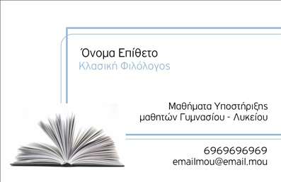 Επαγγελματική κάρτα για ΦιλόλογοιΑυτή η εντυπωσιακή επαγγελματική κάρτα Φιλόλογοι συνδυάζει κομψότητα και επαγγελματισμό, προσφέροντας μια άμεση αίσθηση αξιοπιστίας. Το πρωτοποριακό σχέδιο της κάνει χρήση ζεστών, γαλήνιων χρωμάτων, τα οποία ηρεμούν τον θεατή και ενθαρρύνουν την επικοινωνία. Η σύγχρονη διάταξη με καθαρές γραμμές και ευανάγνωστες γραμματοσειρές διευκολύνει την ανάγνωση των στοιχείων σας.Η κάρτα αντικατοπτρίζει την επαγγελματική αφοσίωση του φιλόλογου, αποτυπώνοντας την ουσία της διδακτικής ύλης και της λογοτεχνίας. Ο δυναμικός σχεδιασμός της ενισχύει την αξιοπιστία και την αίσθηση του μορφωτικού κύρους, στοιχεία που είναι κρίσιμα για τον τομέα σας.Επιπλέον, η κάρτα προσφέρει ευελιξία, καθώς μπορείτε να προσαρμόσετε εύκολα το όνομα, το τηλέφωνο, το λογότυπο και άλλες σημαντικές πληροφορίες επικοινωνίας. Με αυτό τον τρόπο, οι υποψήφιοι πελάτες ή μαθητές μπορούν να σας προσεγγίσουν άμεσα και αποτελεσματικά.Αν είναι σχετικό, μπορείτε να προβληθείτε μέσω της κάρτας σας, αναφέροντας υπηρεσίες όπως ιδιαίτερα μαθήματα ή λογοτεχνικές συμβουλές, προσελκύοντας το ενδιαφέρον του κοινού σας. Αυτή η επαγγελματική κάρτα Φιλόλογοι είναι η τέλεια επιλογή για να ξεχωρίσετε στον τομέα σας και να δημιουργήσετε μια θετική εντύπωση στους συνεργάτες σας.Μπορείτε να κάνετε όποιες αλλαγές θέλετε μέσω του online σχεδιαστικού εργαλείου.
