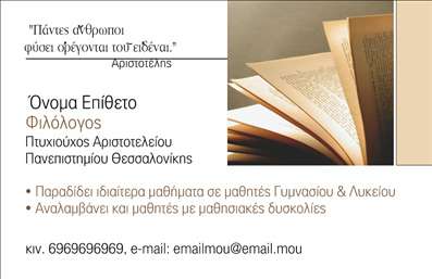 Επαγγελματική κάρτα για Φιλόλογοι! Αυτή η κάρτα συνδυάζει την κομψότητα με την επαγγελματικότητα, προσφέροντας μια εντυπωσιακή πρώτη εντύπωση. Με μια μοναδική διάταξη και αρμονικά χρώματα που κυμαίνονται από μαλακό μωβ έως γκρι, η κάρτα αυτή παραπέμπει σε έναν κόσμο γνώσης και πολιτισμού. Η γραμματοσειρά είναι καθαρή και ευανάγνωστη, επιτρέποντας στους παραλήπτες να απορροφήσουν τις πληροφορίες χωρίς δυσκολία.Η συνολική αισθητική της κάρτας αναδεικνύει την αξιοπιστία και τον επαγγελματισμό που απαιτεί το επάγγελμα του Φιλόλογου. Το σχέδιο αποπνέει σοφία και επισημότητα, δημιουργώντας ένα θετικό αίσθημα στους πελάτες σας. Κάθε λεπτομέρεια είναι προσεκτικά μελετημένη, ενισχύοντας την εικόνα ενός επαγγελματία που γνωρίζει τη δουλειά του και τη σημασία της παρουσίασης.Η κάρτα σας παρέχει την δυνατότητα προσθήκης προσωπικών στοιχείων όπως όνομα, τηλέφωνο και λογότυπο, καθιστώντας την εύκολα προσαρμόσιμη στις ανάγκες σας. Αυτό σημαίνει ότι μπορείτε να φτιάξετε τις δικές σας επαγγελματικές κάρτες χωρίς περιορισμούς.Επιπλέον, μπορείτε να συμπεριλάβετε πληροφορίες σχετικά με τις υπηρεσίες σας, όπως μαθήματα γλώσσας ή λογοτεχνίας, καθιστώντας την κάρτα σας ένα πολύτιμο εργαλείο μάρκετινγκ. Η επαγγελματική κάρτα θα σας βοηθήσει να ξεχωρίσετε στη μνήμη των ανθρώπων και να αφήσετε θετική εντύπωση. Μπορείτε να κάνετε όποιες αλλαγές θέλετε μέσω του online σχεδιαστικού εργαλείου.