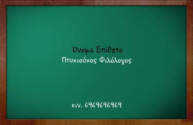 Επαγγελματική κάρτα για Φιλόλογοι Η συγκεκριμένη επαγγελματική κάρτα σχεδιάστηκε με στόχο να αποτυπώνει τον επαγγελματισμό και την αίσθηση εμπιστοσύνης που θέλει να εκπέμπει κάθε φιλόλογος. Το σχέδιο περιλαμβάνει έναν προσεγμένο συνδυασμό χρωμάτων, κυρίως παστέλ αποχρώσεις που αντανακλούν την ηρεμία και τη δημιουργικότητα του εκπαιδευτικού επαγγέλματος. Η διάταξη είναι καθαρή και οργανωμένη, με γραμματοσειρές που εξασφαλίζουν ευανάγνωστη παρουσίαση των στοιχείων. Ένα κομψό background μπορεί να βελτιώσει την οπτική αίσθηση, προσθέτοντας στυλ χωρίς να αποσπά την προσοχή από τις πληροφορίες. Το σχέδιο αυτό αντανακλά τη σοβαρότητα και την αξιοπιστία ενός φιλόλογου, κάνοντάς το κατάλληλο για συναντήσεις με μαθητές, γονείς ή επαγγελματικές συνεργασίες. Η επαγγελματική κάρτα προσφέρει τη δυνατότητα προσαρμογής με προσωπικά στοιχεία, όπως το όνομα, τον αριθμό τηλεφώνου, ακόμη και το λογότυπο της επιχείρησης του φιλόλογου, προσφέροντας έτσι λειτουργικότητα και ευελιξία. Επιπλέον, μπορεί να χρησιμοποιηθεί για να προβάλει υπηρεσίες, όπως φροντιστήρια ή προσωπικά μαθήματα, δίνοντας έτσι τη δυνατότητα στους πελάτες να κατανοήσουν καλύτερα τις προσφορές σας. Με αυτή την κάρτα, ο φιλόλογος ξεχωρίζει και αφήνει μια θετική εντύπωση στους αποδέκτες της. Μπορείτε να κάνετε όποιες αλλαγές θέλετε μέσω του online σχεδιαστικού εργαλείου.