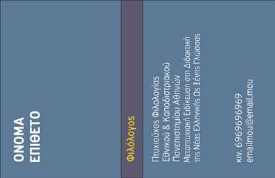 Επαγγελματικές κάρτες - Φιλόλογοι - Κωδικός:92478