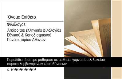 Επαγγελματική κάρτα για φιλόλογοιΗ επαγγελματική κάρτα για φιλόλογοι που σας παρουσιάζουμε αντικατοπτρίζει την αριστοκρατική επίγευση και τον επιστημονικό χαρακτήρα του επαγγέλματός σας. Το κομψό σχέδιο συνοδεύεται από ευχάριστους τόνους που συνδυάζουν γαλάζιο και λευκό, προσφέροντας μια αίσθηση φρεσκάδας και καθαρότητας. Η διάταξη είναι προσεγμένη, με ευανάγνωστη γραμματοσειρά που εξασφαλίζει την άμεση επικοινωνία των στοιχείων σας.Η κάρτα αυτή αποπνέει επαγγελματισμό, ενσωματώνοντας όλα τα απαραίτητα στοιχεία επικοινωνίας, όπως όνομα, τηλέφωνο και λογότυπο, έτσι ώστε να μπορεί να προσαρμοστεί ανάλογα με τις ανάγκες σας. Το φόντο, με τις διακριτικές λεπτομέρειες, ενισχύει την αίσθηση της σοβαρότητας και της αξιοπιστίας, χαρακτηριστικά που είναι κρίσιμα για το επάγγελμα των φιλόλογων.Επιπλέον, η κάρτα αυτή έχει τη δυνατότητα να προβάλλει τις υπηρεσίες σας, όπως ιδιωτικά μαθήματα, επιμέλεια κειμένων ή λογοτεχνικές παρουσιάσεις, κάνοντάς την ένα σημαντικό εργαλείο marketing για τη δραστηριότητά σας.Με αυτό το σχέδιο, θα ξεχωρίσετε σε κάθε επαγγελματική συνάντηση ή εκδήλωση, αφήνοντας μια εντυπωσιακή πρώτη εντύπωση στους πελάτες και συνεργάτες σας.  Μπορείτε να κάνετε όποιες αλλαγές θέλετε μέσω του online σχεδιαστικού εργαλείου.