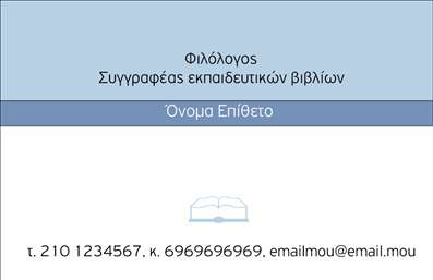 Επαγγελματικές κάρτες - Φιλόλογοι - Κωδικός:93470