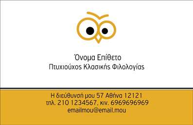 Επαγγελματική κάρτα για Φιλόλογους Ανακαλύψτε τη μοναδική αισθητική της μοντέρνας επαγγελματικής κάρτας που έχει σχεδιαστεί ειδικά για φιλόλογους. Στην κάρτα αυτή, κυριαρχούν θερμές αποχρώσεις του μπλε και του κίτρινου, προσφέροντας μια ευχάριστη και επαγγελματική αίσθηση. Η καθαρή διάταξη και η κομψή γραμματοσειρά διευκολύνουν την ανάγνωση των πληροφοριών σας, ενώ τα καλλιτεχνικά background στοιχεία προσθέτουν μια νότα δημιουργικότητας που ενσωματώνει τη φιλολογία. Το σχέδιο αυτής της κάρτας αντικατοπτρίζει τον επαγγελματισμό και την αξιοπιστία του επαγγέλματος του φιλόλογου, προσδίδοντας βαρύτητα σε κάθε επαγγελματική σας συνάντηση. Με δυνατότητα προσθήκης στοιχείων όπως το όνομά σας, τηλέφωνο, και λογότυπο, η κάρτα προσαρμόζεται στις ανάγκες σας με ευκολία. Επιπλέον, μπορείτε να προβείτε σε μια δυναμική παρουσίαση των υπηρεσιών σας, όπως μαθήματα ή διδακτική υποστήριξη, ενισχύοντας την εικόνα σας ως επαγγελματία στον τομέα. Η κάρτα αυτή σας βοηθά να ξεχωρίσετε, αφήνοντας μια θετική εντύπωση στους πελάτες και συνεργάτες σας. Μπορείτε να κάνετε όποιες αλλαγές θέλετε μέσω του online σχεδιαστικού εργαλείου.
