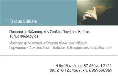 Επαγγελματική κάρτα για Φιλόλογοι: Αυτή η κομψή και μινιμαλιστική επαγγελματική κάρτα είναι ιδανική για εκείνους τους φιλόλογους που επιθυμούν να ξεχωρίσουν στον τομέα τους. Το σχέδιο απαρτίζεται από απαλά χρώματα που προάγουν την ηρεμία και την αξιοπιστία, καθώς και μια καλοσχεδιασμένη διάταξη που αναδεικνύει κάθε στοιχείο. Η χρήση μοντέρνας γραμματοσειράς προσθέτει στον επαγγελματικό χαρακτήρα της κάρτας, ενώ το φόντο διατηρεί την προσοχή του θεατή στα βασικά στοιχεία επικοινωνίας.Η κάρτα αυτή αντανακλά τον επαγγελματισμό και την αξιοπιστία που απαιτεί το επάγγελμα του Φιλόλογοι. Κάθε λεπτομέρεια προγραμματίστηκε προσεκτικά για να αποδώσει μία αίσθηση σοβαρότητας, που είναι καθοριστική για την πρώτη εντύπωση που αφήνει ο επαγγελματίας σε μαθητές και γονείς.Με το δυνατότητα προσαρμογής, μπορείτε να προσθέσετε ονόματα, τηλέφωνα, λογότυπα και άλλα στοιχεία επικοινωνίας, κάνοντάς την ιδανική για κάθε τύπο επαγγελματικών καρτών. Έτσι, οι ευκαιρίες για networking και προώθηση των υπηρεσιών σας είναι αμέτρητες.Η κάρτα μπορεί επίσης να προβάλλει τις ειδικότητες και τις υπηρεσίες σας, επιτρέποντας στους πελάτες να κατανοήσουν άμεσα τι προσφέρετε, ενισχύοντας έτσι τη συμμετοχή σας στην αγορά.Μπορείτε να κάνετε όποιες αλλαγές θέλετε μέσω του online σχεδιαστικού εργαλείου.