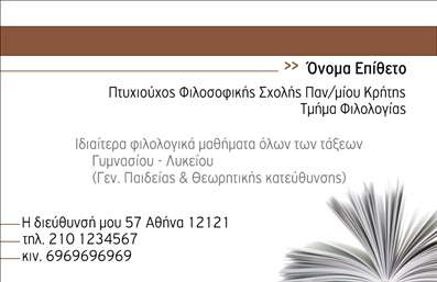 Επαγγελματική κάρτα για φιλόλογοι με άρτιο σχεδιασμό που αποπνέει σοφία και επαγγελματικότητα. Οι αποχρώσεις του γαλάζιου συνδυάζονται αρμονικά με λευκούς τόνους, προσφέροντας μια καθαρή και κομψή εικόνα. Η διάταξη είναι προσεκτικά οργανωμένη, με ευδιάκριτους τίτλους και μία μοντέρνα γραμματοσειρά που ενισχύει την αναγνωσιμότητα.Η κάρτα αυτή αντικατοπτρίζει τον επαγγελματισμό και την αξιοπιστία που αναζητούν οι φιλόλογοι, καθώς η φροντίδα στη λεπτομέρεια μεταφέρει θετικά συναισθήματα στους πελάτες. Κάθε κομμάτι σχεδίασης, από τα background στοιχεία μέχρι τα εικονίδια, έχει επιλεγεί ώστε να προσφέρει μία αίσθηση κύρους.Η προσαρμοστικότητα της κάρτας είναι εξαιρετική, καθώς μπορείτε εύκολα να προσθέσετε το όνομά σας, το τηλέφωνο και το λογότυπό σας, κάνοντάς την ιδανική για να αναδείξει τις υπηρεσίες σας. Αυτή η δυνατότητα διαφοροποίησης της κάρτας δημιουργεί έναν επιπλέον λόγο για να επενδύσετε σε εκτυπώσεις που θα προβάλουν τη δραστηριότητά σας.Η κάρτα δεν είναι μόνο μια επαγγελματική παρουσίαση, αλλά και ένα αποτελεσματικό εργαλείο για την προώθηση των υπηρεσιών των φιλόλογων, βοηθώντας να ξεχωρίσετε και να αφήσετε θετική εντύπωση στους πελάτες σας.Μπορείτε να κάνετε όποιες αλλαγές θέλετε μέσω του online σχεδιαστικού εργαλείου.
