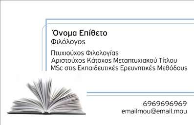 Επαγγελματική κάρτα για ΦιλόλογουςΗ επαγγελματική κάρτα για φιλόλογους προσφέρει μια κομψή και εκλεπτυσμένη εικόνα που αντικατοπτρίζει την ακαδημαϊκή φύση του επαγγέλματος. Με μια πλούσια παλέτα χρωμάτων, κυρίως σε απαλά τόνους του μπλε και του λευκού, η διάταξη της κάρτας είναι προσεκτικά σχεδιασμένη για να τονίζει τις πληροφορίες σας, διατηρώντας ταυτόχρονα μια αισθητική ισορροπία.Η γραμματοσειρά είναι κομψή και ευανάγνωστη, προσελκύοντας την προσοχή του αναγνώστη χωρίς να είναι υπερκορεσμένη. Το background μπορεί να περιέχει διακριτές εικόνες που σχετίζονται με τη λογοτεχνία, ενισχύοντας την αίσθηση του σοβαρού επαγγελματία που κατανοεί τη σημασία του λόγου και της γραφής.Ο επαγγελματικός χαρακτήρας της κάρτας υπογραμμίζεται από τις καθαρές γραμμές και τη δομή, προσδίδοντας αξιοπιστία σε κάθε σημείωσή σας. Επιπλέον, η κάρτα προσφέρει τη δυνατότητα προσθήκης εξατομικευμένων στοιχείων, όπως ονοματεπώνυμο, τηλέφωνο και λογότυπο, διευκολύνοντας την επικοινωνία με τους πελάτες σας.Είναι ιδανική για να προβάλλει τις υπηρεσίες ή τα προϊόντα σας, όπως ιδιωτικά μαθήματα ή λογοτεχνικές αναλύσεις, διευρύνοντας τις ευκαιρίες δικτύωσης. Αυτή η κάρτα είναι το κλειδί για να ξεχωρίσετε στον τομέα σας και να αφήσετε μια θετική εντύπωση στον κόσμο της εκπαίδευσης.Μπορείτε να κάνετε όποιες αλλαγές θέλετε μέσω του online σχεδιαστικού εργαλείου.