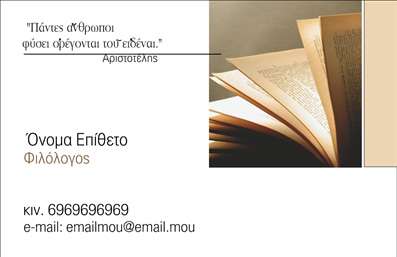 Επαγγελματική κάρτα για Φιλόλογοι - Αυτή η εντυπωσιακή επαγγελματική κάρτα έχει σχεδιαστεί ειδικά για να αντανακλά τη δύναμη και την ευθύνη του επαγγέλματος του φιλόλογου. Το κομψό λευκό φόντο της κάρτας σε συνδυασμό με σκούρες λεπτομέρειες δημιουργεί έναν αέρα σοφίας και επαγγελματισμού. Η χρήση μίας ευανάγνωστης και κομψής γραμματοσειράς προσδίδει μια αίσθηση κύρους, ενώ οι λεπτές γραμμές και τα γραφικά στοιχεία προσθέτουν μια σύγχρονη διάσταση στο σχέδιο. Η κάρτα αυτή αποπνέει επαγγελματισμό και αξιοπιστία, είναι ιδανική για φιλόλογους που επιθυμούν να ξεχωρίσουν στο πεδίο τους. Το δυναμικό σχέδιο της ενθαρρύνει την επαφή και απευθύνεται σε απαιτητικούς πελάτες. Τα στοιχεία επικοινωνίας σας, όπως όνομα, τηλέφωνο και λογότυπο, μπορούν εύκολα να προστεθούν, διατηρώντας την αισθητική ακεραιότητα της κάρτας. Αυτή η επαγγελματική κάρτα θα μπορούσε επίσης να προβάλλει τις υπηρεσίες σας, όπως ιδιαίτερα μαθήματα ή συγγραφικές υπηρεσίες, δίνοντάς σας τη δυνατότητα να συνδεθείτε με το κοινό σας με αποτελεσματικό τρόπο. Δημιουργήστε μια εντύπωση που θα μείνει αξέχαστη και διευκολύνετε τις επαγγελματικές σας σχέσεις. Μπορείτε να κάνετε όποιες αλλαγές θέλετε μέσω του online σχεδιαστικού εργαλείου.