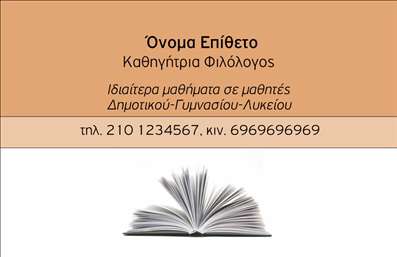 Επαγγελματική κάρτα για φιλόλογοι που ενσωματώνει την κομψότητα και την σοβαρότητα του επαγγέλματος. Η σκληρή σχεδίαση που συνδυάζει απαλά χρώματα όπως το μπεζ και το σκούρο καφέ προσφέρει μια αίσθηση ηρεμίας και αξιοπιστίας. Η γραμματοσειρά είναι σύγχρονη και ευανάγνωστη, διευκολύνοντας την αντιγραφή στοιχείων. Το background ενισχύει τη συνολική αισθητική, προσθέτοντας μια λεπτή υφή που αναδεικνύει τα σημαντικά στοιχεία της κάρτας.Ο επαγγελματικός χαρακτήρας της κάρτας αποτυπώνεται σε κάθε λεπτομέρεια, από τη διάταξη μέχρι την επιλογή χρωμάτων. Συνδυάζει την απλότητα με τη δυναμική που απαιτεί ο χώρος της εκπαίδευσης, δείχνοντας τη σοβαρότητα και την αξιοπιστία που χαρακτηρίζει τους φιλόλογους. Αυτή η κάρτα δεν είναι μόνο μία απλή επαγγελματική κάρτα, αλλά ένα μέσο που μεταφέρει το πάθος για τη γλώσσα και τη λογοτεχνία.Η επαγγελματική κάρτα προσφέρει επίσης ευελιξία στην προσαρμογή. Μπορείτε εύκολα να προσθέσετε το όνομά σας, τον αριθμό τηλεφώνου σας, το λογότυπο σας και άλλα στοιχεία επικοινωνίας, διασφαλίζοντας ότι οι πελάτες σας θα βρίσκονται πάντα σε επαφή μαζί σας.Μην παραλείσετε να χρησιμοποιήσετε αυτή την κάρτα για να προβάλεις τις υπηρεσίες σας, αναδεικνύοντας την εμπειρία σας ως φιλόλογος. Η σωστή παρουσίαση μπορεί να σας βοηθήσει να ξεχωρίσετε σε ένα γεμάτο ανταγωνισμό πεδίο, αφήνοντας μια θετική εντύπωση.Μπορείτε να κάνετε όποιες αλλαγές θέλετε μέσω του online σχεδιαστικού εργαλείου.