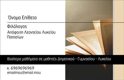 Επαγγελματική κάρτα για Φιλόλογοι που συνδυάζει την κομψότητα με τη λειτουργικότητα, σχεδιασμένη για να αναδείξει την εξειδίκευση των επαγγελματιών του κλάδου. Αποτελεί μια εξαιρετική επιλογή για φιλόλογους που επιθυμούν να ξεχωρίσουν με μοναδικό στυλ και επαγγελματισμό.Ο συνολικός σχεδιασμός της κάρτας περιλαμβάνει απαλά χρώματα που μεταφέρουν μια αίσθηση ηρεμίας και εξέλιξης. Η διάταξη είναι καλά οργανωμένη, με καθαρές γραμμές και ευανάγνωστη γραμματοσειρά που επιτρέπει την εύκολη αναγνωσιμότητα των στοιχείων επικοινωνίας. Το background ενσωματώνει λεπτομέρειες που προσθέτουν βάθος και εμπλουτίζουν την εικόνα χωρίς να αποσπούν την προσοχή από τα κύρια στοιχεία.Το σχέδιο της κάρτας αντανακλά τον επαγγελματικό χαρακτήρα και την αξιοπιστία του επαγγέλματος, κάνοντάς την κατάλληλη για κάθε φιλόλογο που επιθυμεί να παρουσιαστεί σοβαρά και επαγγελματικά. Το προσεγμένο design και η ποιότητα εκτύπωσης διασφαλίζουν ότι ο παραλήπτης θα λάβει μια κάρτα που αφήνει θετική εντύπωση.Η κάρτα προσφέρει ευχέρεια προσθήκης στοιχείων, όπως το όνομα, το τηλέφωνο και το λογότυπο, καθιστώντας την προσαρμόσιμη στις ανάγκες του κάθε φιλόλογου. Επιπλέον, μπορεί να προβάλει τις υπηρεσίες του ή τα προϊόντα του, έτσι ώστε ο δέκτης να έχει άμεση γνώση των προσφερόμενων επιλογών.Μια επαγγελματική κάρτα όπως αυτή βοηθά τον επαγγελματία να ξεχωρίσει και να αφήσει μια θετική και διαρκή εντύπωση στο κοινό του. Μπορείτε να κάνετε όποιες αλλαγές θέλετε μέσω του online σχεδιαστικού εργαλείου.