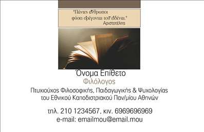 Επαγγελματική κάρτα για Φιλόλογοι: Αυτή η εντυπωσιακή επαγγελματική κάρτα, σχεδιασμένη ειδικά για επαγγελματίες στο χώρο των φιλόλογων, συνδυάζει κομψότητα και απόλυτο επαγγελματισμό. Η κύρια χρωματική παλέτα περιλαμβάνει απαλά, γήινα χρώματα που ενισχύουν την αίσθηση της εμπιστοσύνης, ιδανικά για την εκπαίδευση και την επικοινωνία.Η διάταξή της είναι ομαλή και ισορροπημένη, με καθαρές γραμμές και μια σύγχρονη γραμματοσειρά που διασφαλίζει την ευανάγνωστη παρουσίαση των στοιχείων. Το background στοιχείο προσθέτει μια μοντέρνα πινελιά, χωρίς να αποσπά την προσοχή από τα κύρια στοιχεία της κάρτας.Αυτή η κάρτα αντανακλά τον επαγγελματισμό και την αξιοπιστία του φιλόλογου, κάνοντάς την ιδανική για επαγγελματικές επαφές. Η δυνατότητα προσθήκης προσωπικών στοιχείων, όπως το όνομα, το τηλέφωνο και το λογότυπο, καθιστά την κάρτα εύκολα προσαρμόσιμη, ικανοποιώντας τις ανάγκες κάθε φιλόλογου.Επιπλέον, η σχεδίαση μπορεί να προβάλει τις υπηρεσίες σας, όπως μαθήματα και φροντιστήρια, με τρόπο που θα τραβήξει την προσοχή των πελατών. Η χρήση ελκυστικών εκτυπώσεων μπορεί να κάνει τη διαφορά στην εμφάνιση και την προβολή της επιχείρησής σας.Με αυτή την κάρτα, οι φιλόλογοι μπορούν να ξεχωρίσουν και να αφήσουν μια θετική εντύπωση στους πελάτες τους. Μπορείτε να κάνετε όποιες αλλαγές θέλετε μέσω του online σχεδιαστικού εργαλείου.