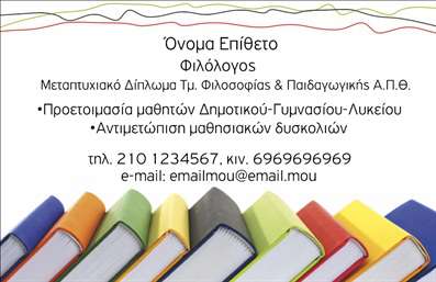 Επαγγελματική κάρτα για Φιλόλογοι Ανακαλύψτε την τέχνη της παρουσίασης με τη μοναδική αυτή επαγγελματική κάρτα σχεδιασμένη ειδικά για φιλόλογους. Το σχέδιο ενσωματώνει ζεστούς τόνους του μπλε και του λευκού, που προσδίδουν αίσθηση ηρεμίας και επαγγελματισμού. Η καθαρή διάταξη αφήνει χώρο για τα κύρια στοιχεία σας, όπως το όνομα και το επαγγελματικό σας τίτλο, ενώ η σύγχρονη γραμματοσειρά προσθέτει μια αίσθηση κομψότητας.Η δύναμη αυτού του σχεδίου έγκειται στην ικανότητά του να αντανακλά επαγγελματισμό και αξιοπιστία, στοιχεία απαραίτητα για κάθε φιλόλογο που επιθυμεί να ξεχωρίσει στον τομέα του. Κάθε λεπτομέρεια μελετήθηκε προσεκτικά ώστε η κάρτα να πιστοποιεί την εμπειρία και την εξειδίκευση σας.Η προσαρμοστικότητα της κάρτας σας δίνει τη δυνατότητα να προσθέσετε τα δικά σας στοιχεία, όπως τηλέφωνο και λογότυπο. Αυτή η ευελιξία εξασφαλίζει ότι οι επαγγελματικές σας κάρτες παραμένουν λειτουργικές και προσαρμοσμένες στις ανάγκες σας.Επιπλέον, οι επαγγελματικές κάρτες σας μπορούν να προβάλλουν τις υπηρεσίες σας σε πιθανά πελάτες και συνεργάτες, ενισχύοντας την παρουσία σας στην αγορά. Με μία επαγγελματική κάρτα όπως αυτή, όχι μόνο θα ξεχωρίσετε, αλλά θα αφήσετε επίσης μία θετική εντύπωση που θα κρατήσει ζωντανές τις επαφές σας.Μπορείτε να κάνετε όποιες αλλαγές θέλετε μέσω του online σχεδιαστικού εργαλείου.