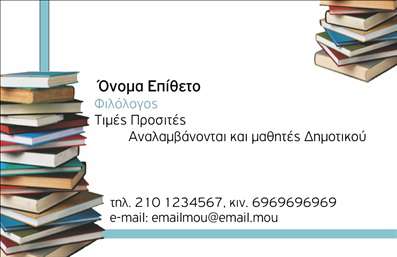 Επαγγελματική κάρτα για ΦιλόλογοιΗ επαγγελματική κάρτα για φιλόλογους ενσωματώνει έναν καλαίσθητο και μοντέρνο σχεδιασμό που αποπνέει σοβαρότητα και επαγγελματισμό. Χρώματα όπως το βαθύ μπλε και το λευκό δημιουργούν μια αίσθηση ηρεμίας και αξιοπιστίας, ενώ η ευανάγνωστη γραμματοσειρά προσφέρει καθαρότητα και ευκολία στην ανάγνωση των στοιχείων σας. Το background είναι λεπτομερές, με διακριτά γεωμετρικά στοιχεία που προσθέτουν βάθος χωρίς να αποσπούν την προσοχή.Αυτή η κάρτα αντιπροσωπεύει επαγγελματισμό, υπογραμμίζοντας την αξία και την αξιοπιστία που απαιτεί το επάγγελμα του φιλολόγου. Ο συνδυασμός χρωμάτων και σχεδίου ενισχύει την εικόνα του εκπαιδευτικού, προσκαλώντας τους πελάτες να σας προσεγγίσουν με σιγουριά.Οι δυνατότητες προσαρμογής είναι πολλές! Μπορείτε εύκολα να προσθέσετε το όνομά σας, τον αριθμό τηλεφώνου σας, το λογότυπό σας και άλλα στοιχεία επικοινωνίας, διασφαλίζοντας ότι θα ξεχωρίσετε μέσα στο πλήθος.Επιπλέον, αυτή η κάρτα μπορεί να προβάλει τις υπηρεσίες σας, όπως ιδιωτικά μαθήματα ή εκπαιδευτικά προγράμματα, με τρόπο που να προσελκύει την προσοχή του κοινού σας.Μείνετε μπροστά από τον ανταγωνισμό και αφήστε μια θετική εντύπωση με αυτήν την εξαιρετική κάρτα επαγγελματικών στοιχείων. Μπορείτε να κάνετε όποιες αλλαγές θέλετε μέσω του online σχεδιαστικού εργαλείου.