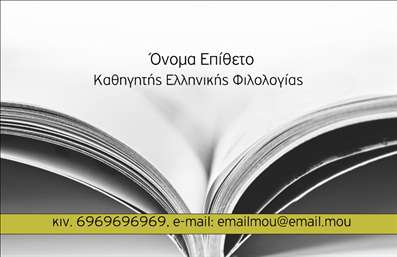 Επαγγελματική κάρτα για ΦιλόλογοιΑνακαλύψτε την ιδανική επαγγελματική κάρτα για φιλόλογους, που συνδυάζει κομψότητα και επαγγελματισμό. Οι ζωντανές αποχρώσεις του μπλε και του λευκού, προσδίδουν έναν αέρα φρεσκάδας, ενώ η εξαιρετική διάταξη της κάρτας ελκύει το βλέμμα και προσφέρει μία ξεκάθαρη εικόνα της ταυτότητας του επαγγελματία. Η γραμματοσειρά είναι προσεκτικά επιλεγμένη για να είναι ευανάγνωστη και ταυτόχρονα διακριτική.Το σχεδιαστικό αυτό oeuvre αντανακλά την αξιοπιστία και την εξειδίκευση του κλάδου, μήνυμα που είναι ζωτικής σημασίας στη σχέση με τους πελάτες. Κάθε λεπτομέρεια έχει σημασία και κάθε στοιχείο έχει σχεδιαστεί ώστε να ενισχύει την επιστημονική και τον επαγγελματικό χαρακτήρα του φιλόλογου.Η κάρτα επιτρέπει εύκολα την προσθήκη προσωπικών στοιχείων όπως το όνομα, τηλέφωνο ή ακόμα και το λογότυπο της επιχείρησης, καθιστώντας την εξαιρετικά προσαρμόσιμη. Ιδανικά, μπορεί να περιλαμβάνει και μια λίστα υπηρεσιών ή ειδικών προσφορών, καθιστώντας τη λειτουργική και αποτελεσματική.Με μία τέτοια κάρτα, οι φιλόλογοι μπορούν να ξεχωρίσουν στον ανταγωνισμό και να δημιουργήσουν μία θετική εντύπωση στους πελάτες τους, συνοδεύοντας τον επαγγελματισμό τους με μία ιδιαίτερη αισθητική. Επαγγελματικές κάρτες όπως αυτή, συμβάλλουν στην αναγνώριση και προβολή του επαγγελματικού τους προφίλ.Μπορείτε να κάνετε όποιες αλλαγές θέλετε μέσω του online σχεδιαστικού εργαλείου.